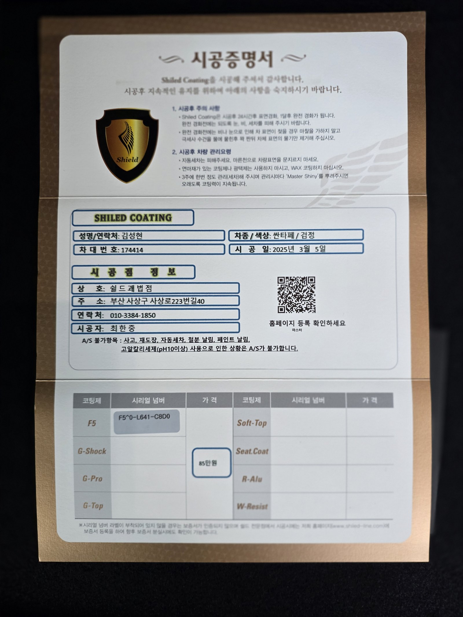 쉴드광택 시공증명서 - 현대 싼타페 F5 유리막코팅