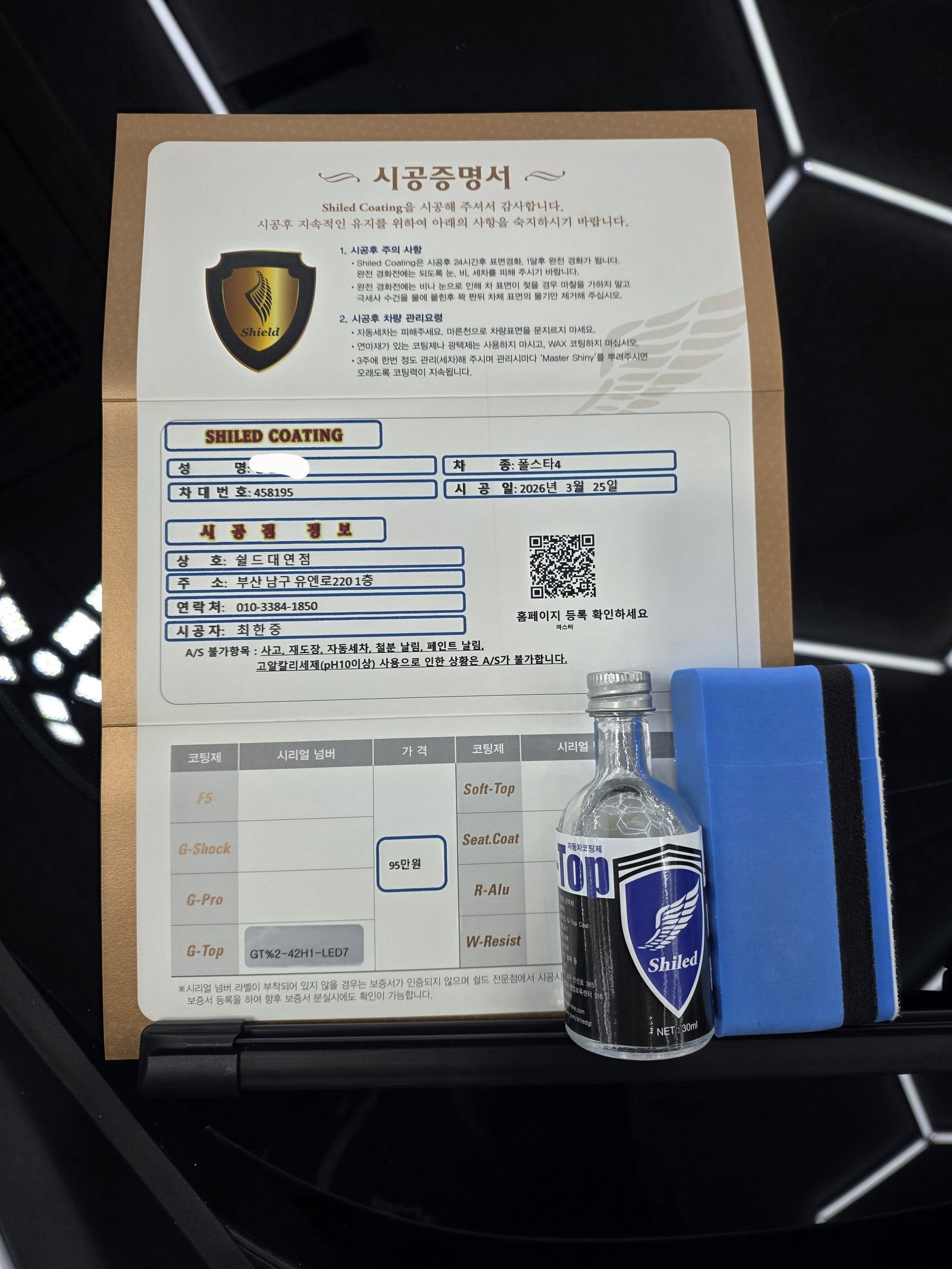 쉴드광택 시공증명서 - 폴스타4 G-TOP 유리막코팅