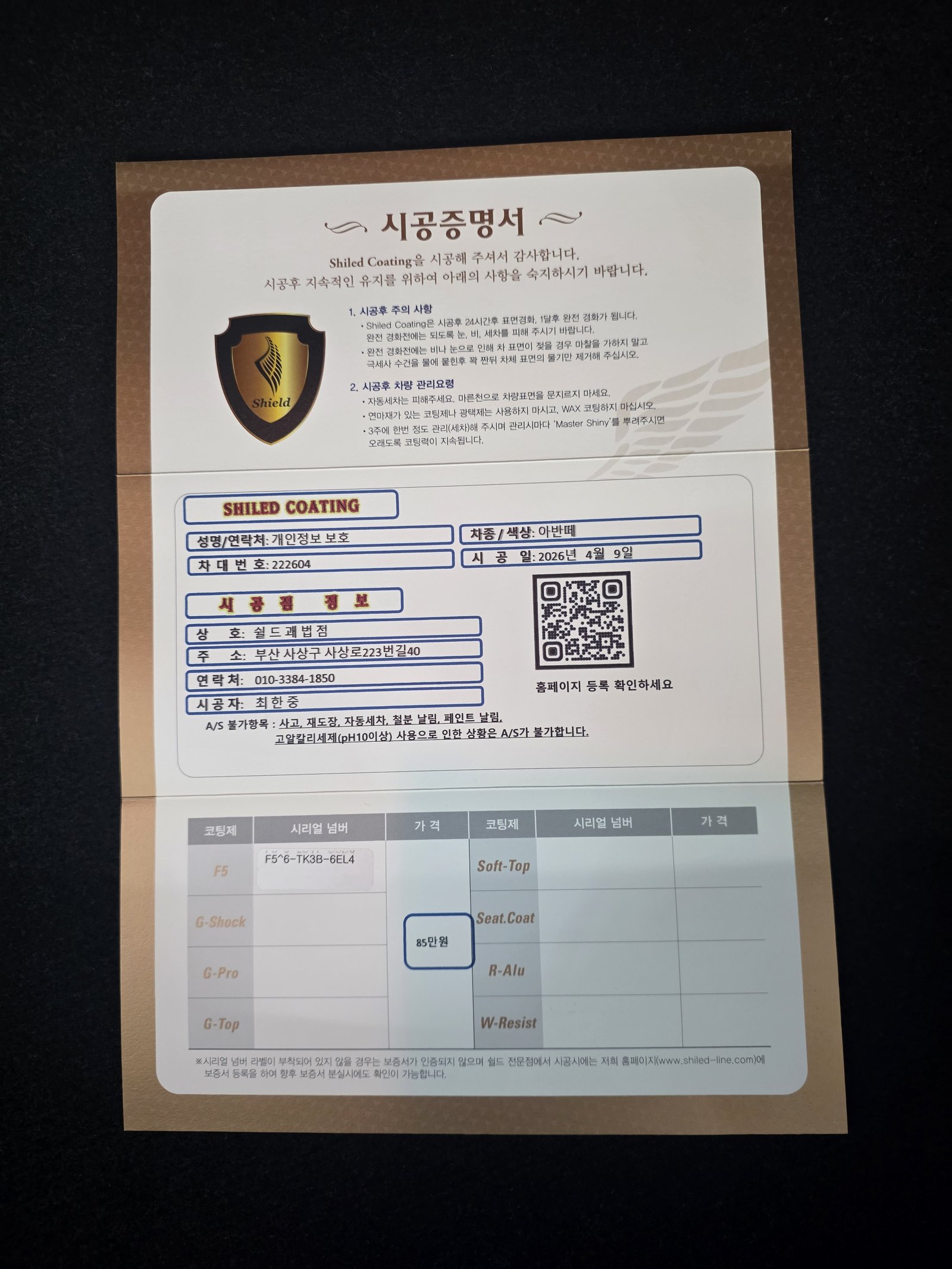 쉴드광택 시공증명서 - 현대 아반떼 F5 유리막코팅