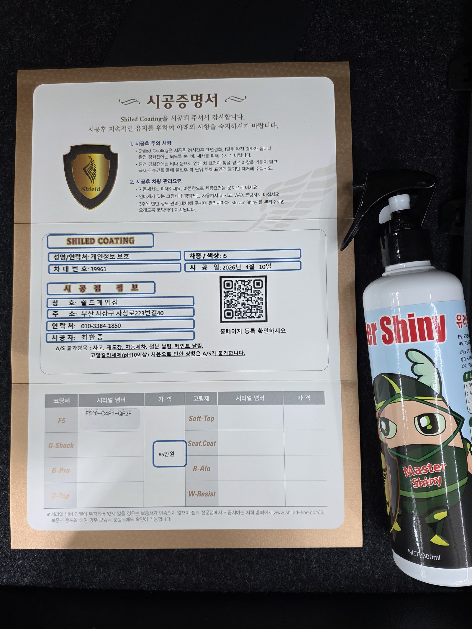 쉴드광택 시공증명서 - BMW i5 F5 유리막코팅