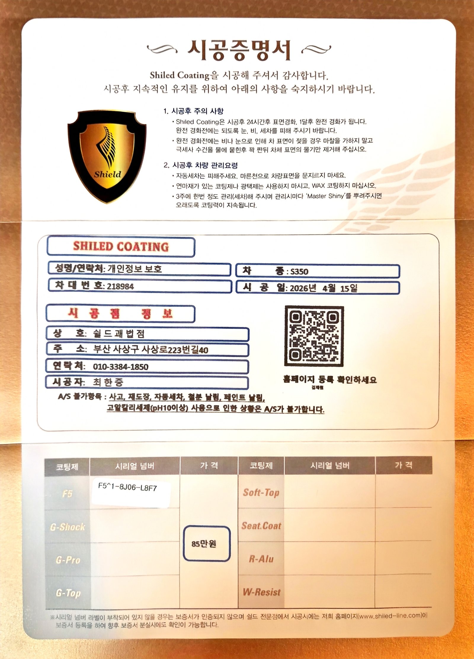 쉴드광택 시공증명서 - 벤츠 S350 F5 유리막코팅