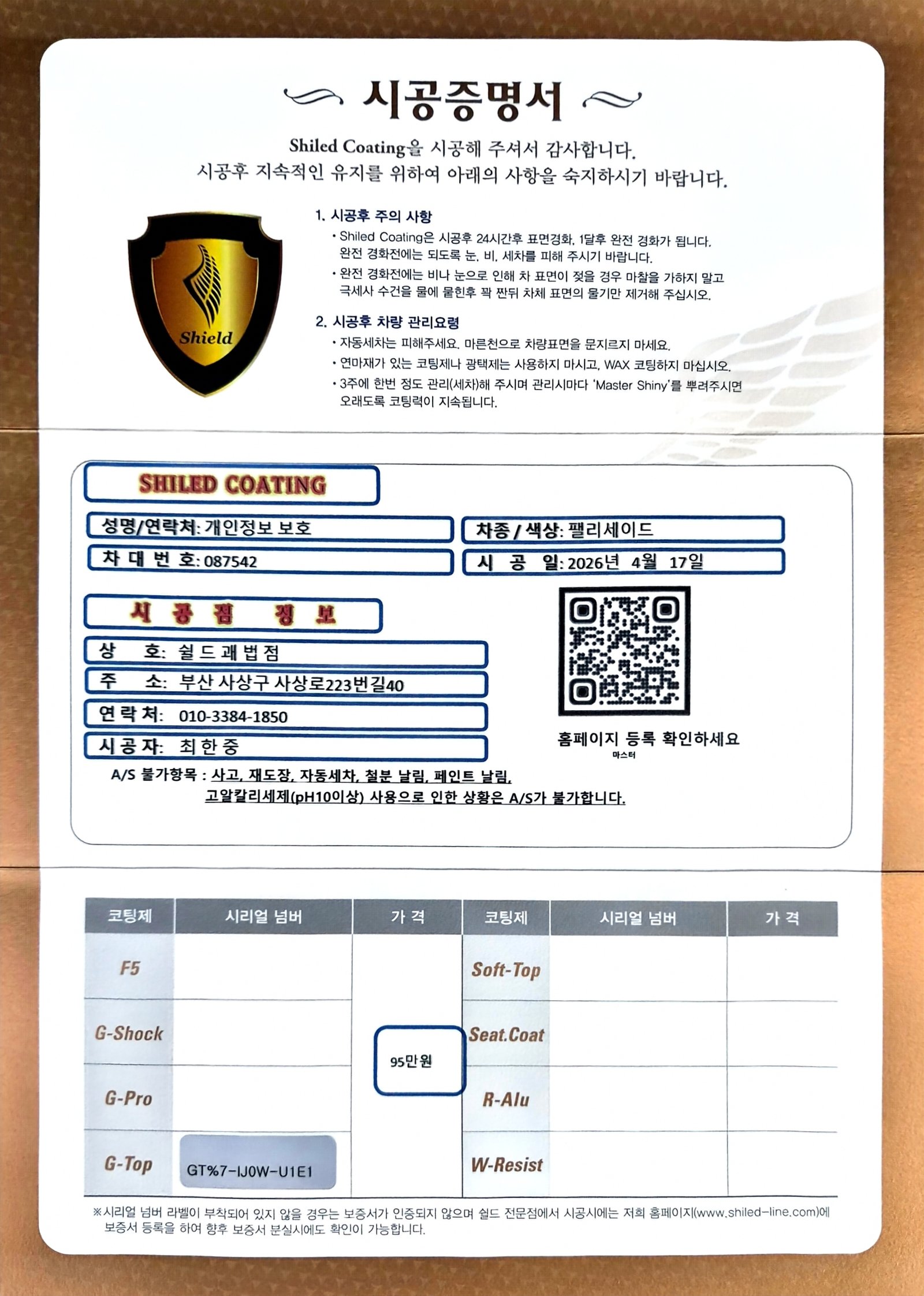 쉴드광택 시공증명서 - 팰리세이드 G-Top 유리막코팅