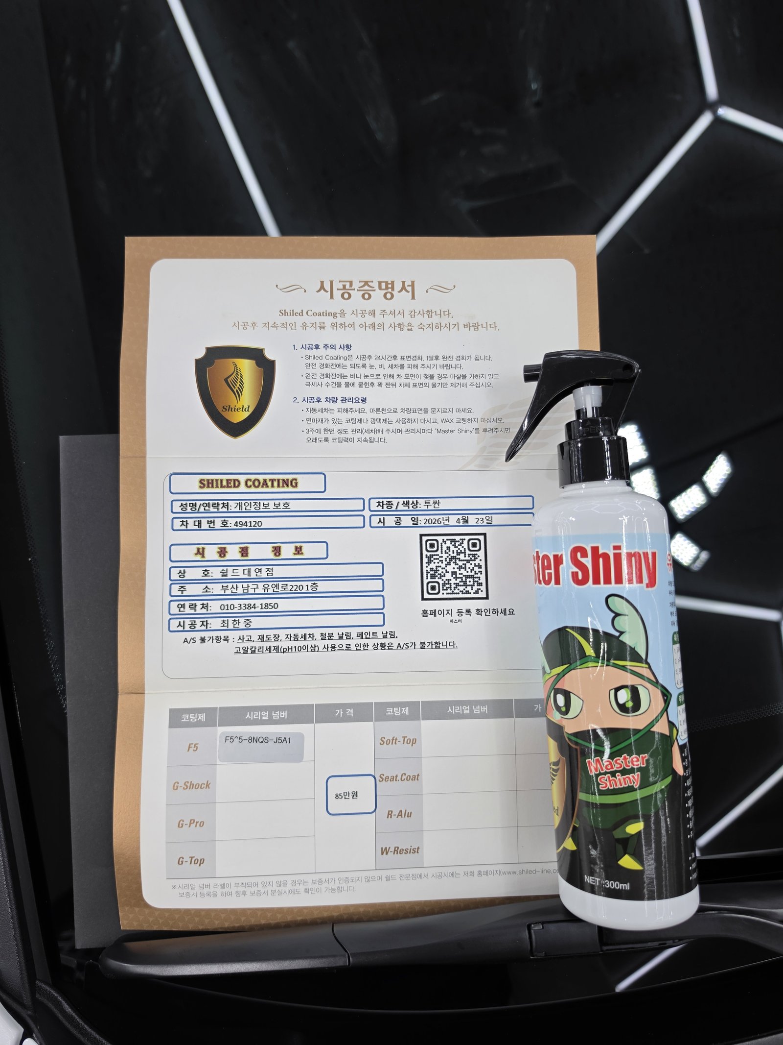 쉴드광택 시공증명서 - 투싼 F5 유리막코팅