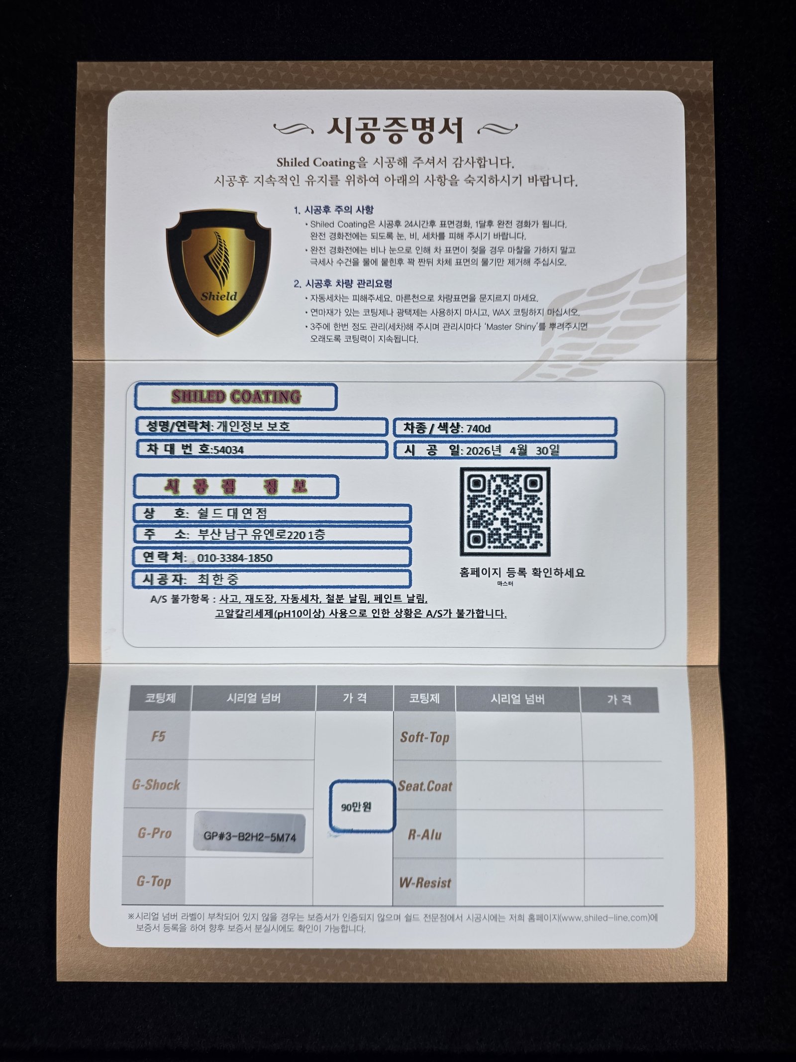 쉴드광택 시공증명서 - BMW 740d G-PRO 유리막코팅