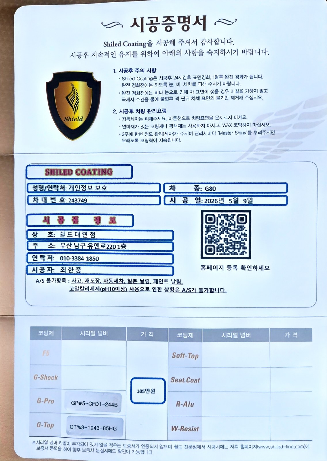 쉴드광택 시공증명서 - 제네시스 G80 G-PRO G-TOP 듀얼코팅