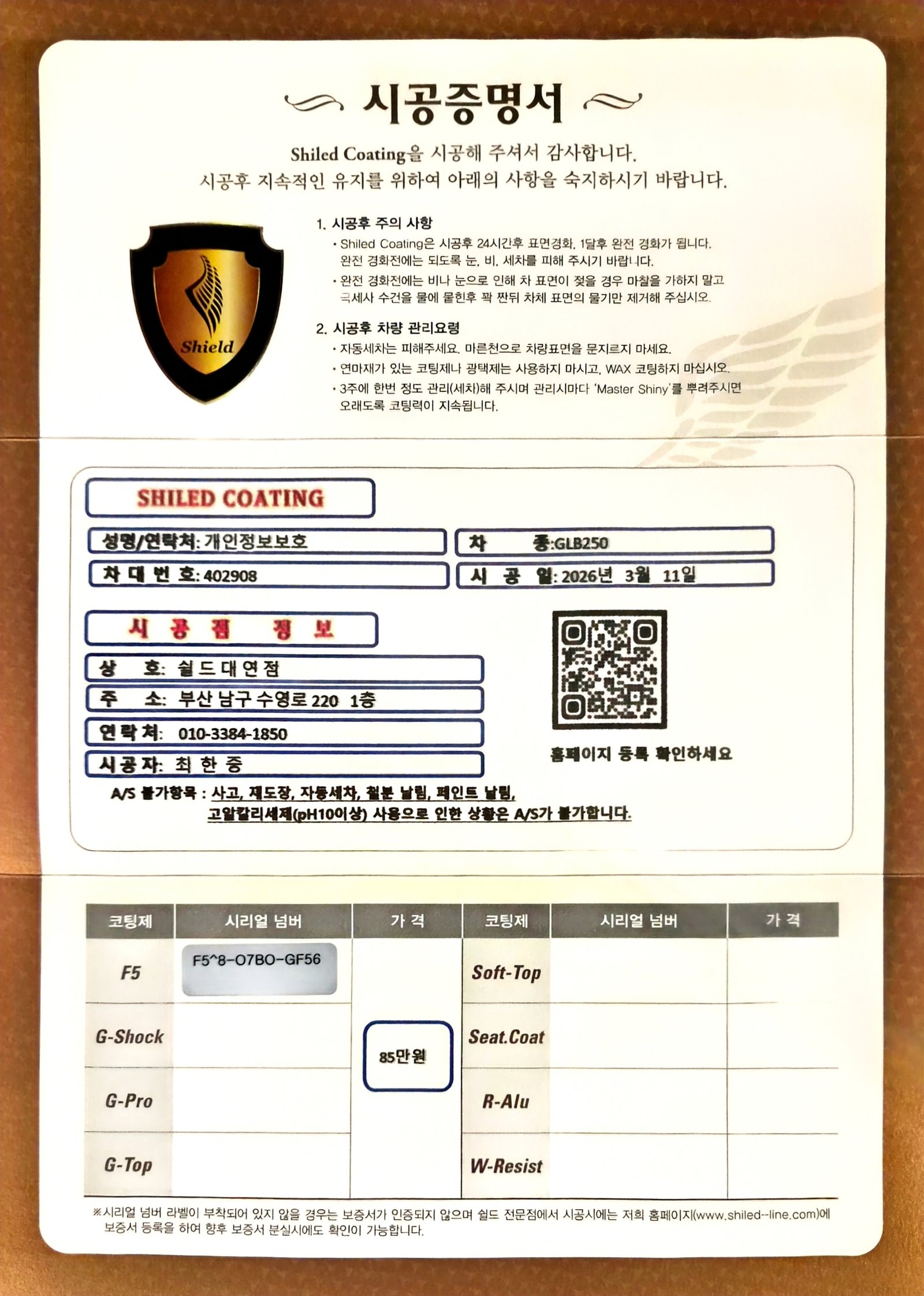 쉴드광택 시공증명서 - 벤츠 GLB250 F5 유리막코팅