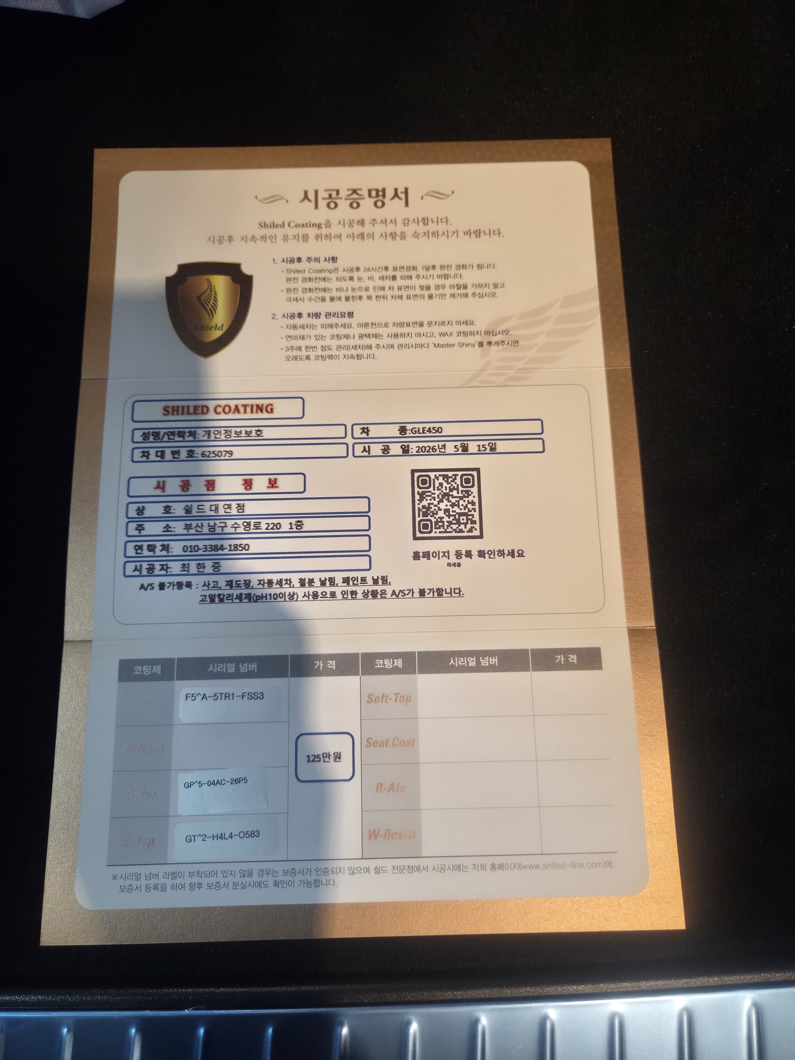 쉴드광택 시공증명서 - 벤츠 GLE450 트리플코팅
