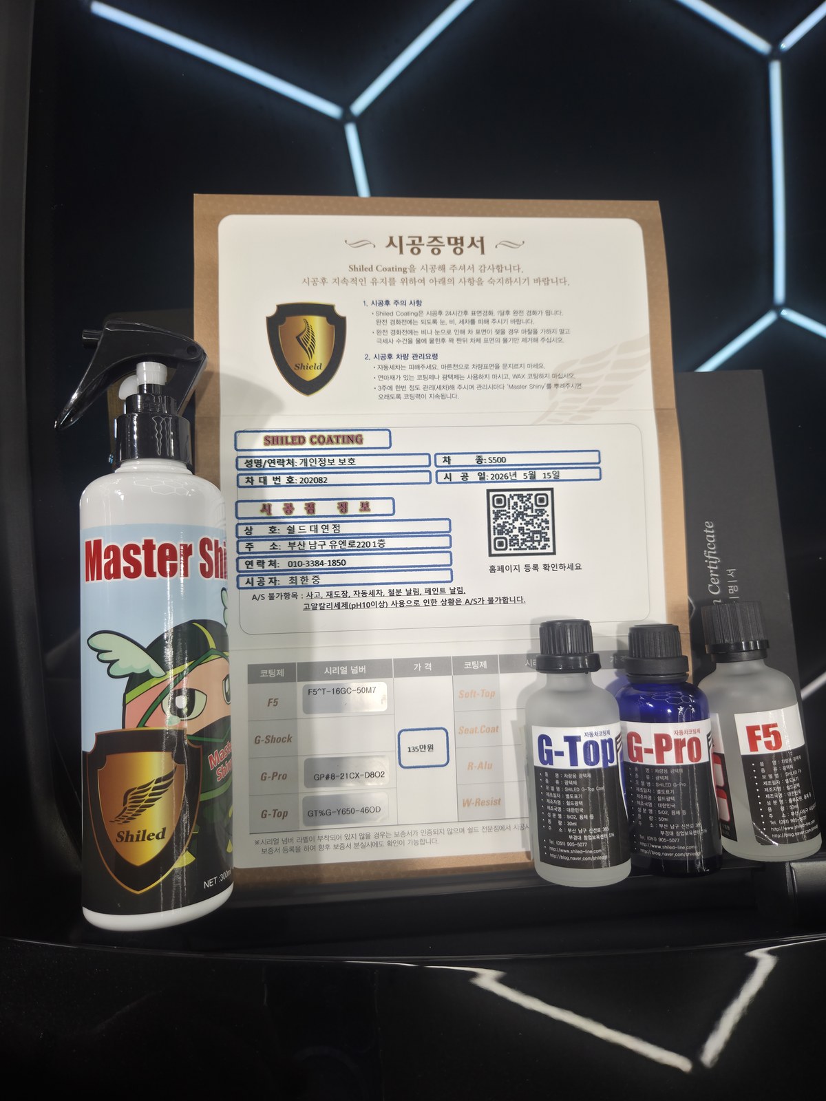 쉴드광택 시공증명서와 F5·G-PRO·G-TOP 코팅제, 전용 관리제