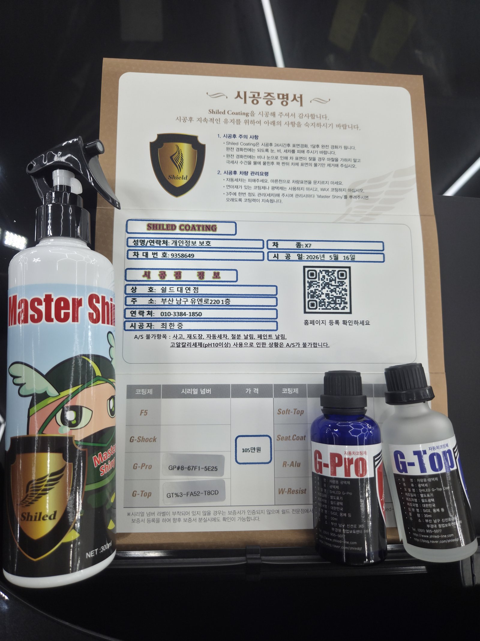 쉴드광택 시공증명서 - BMW X7 듀얼코팅