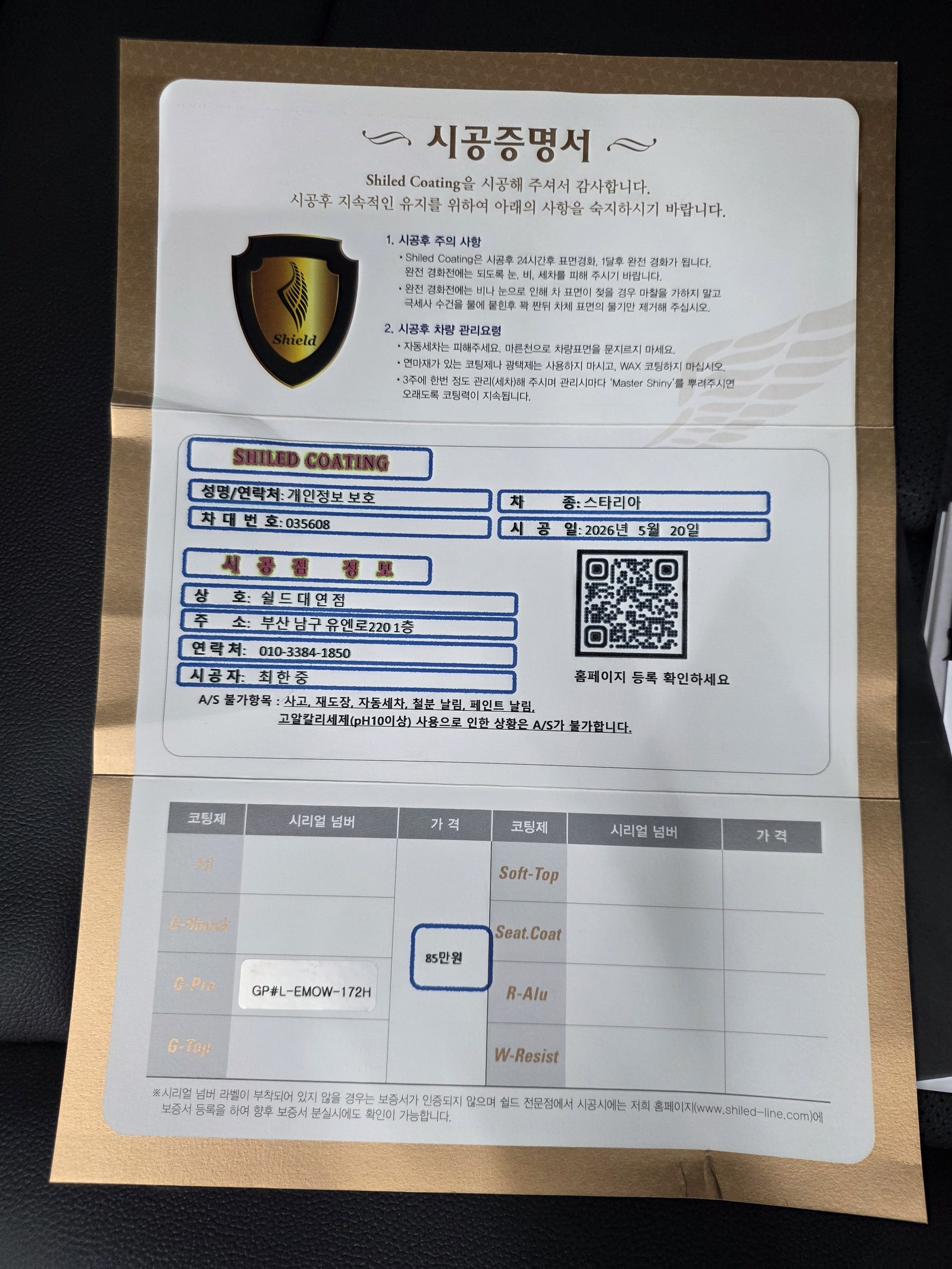 쉴드광택 시공증명서 - 스타리아 G-PRO 유리막코팅
