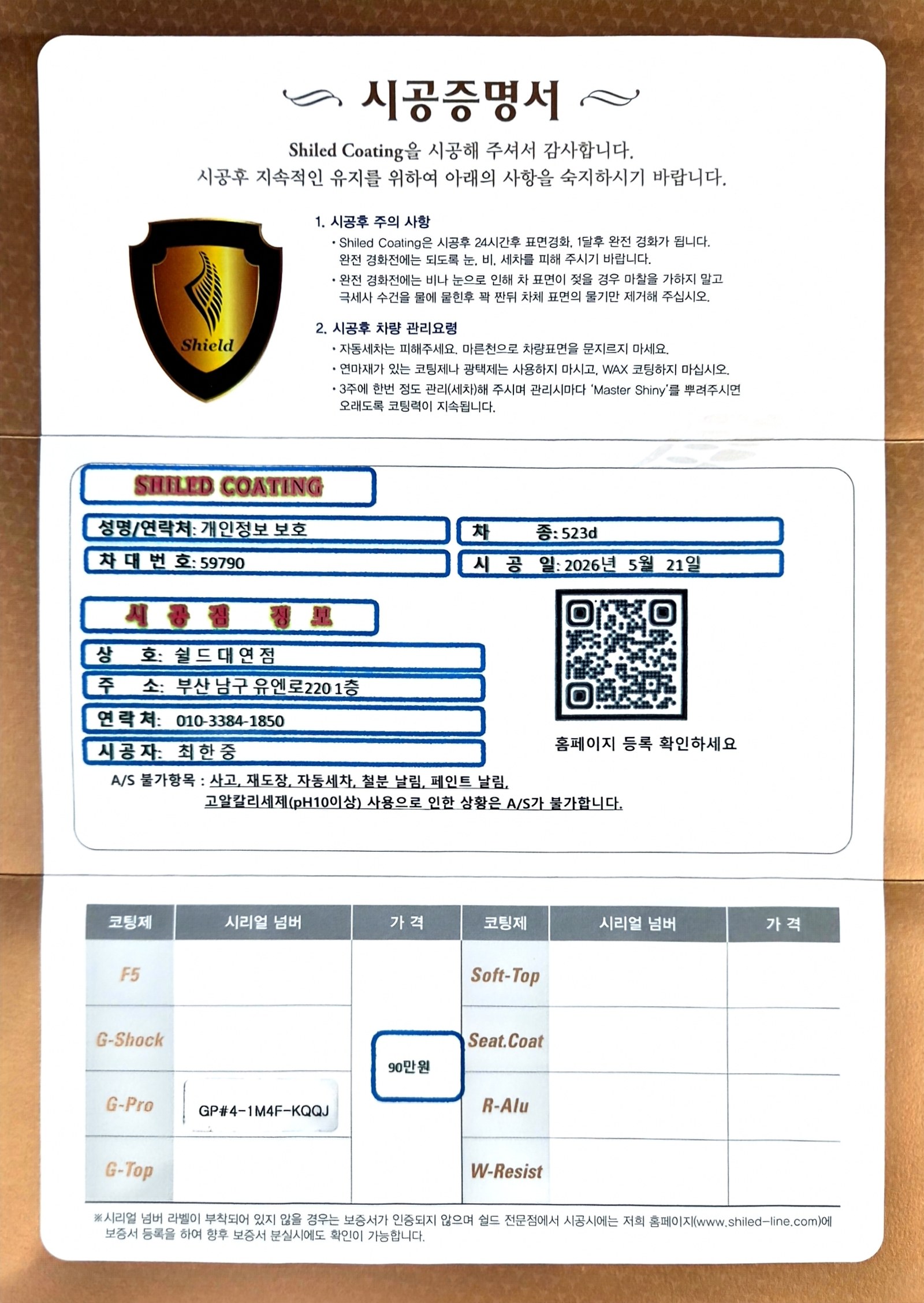 쉴드광택 시공증명서 - BMW 523d G-PRO 유리막코팅