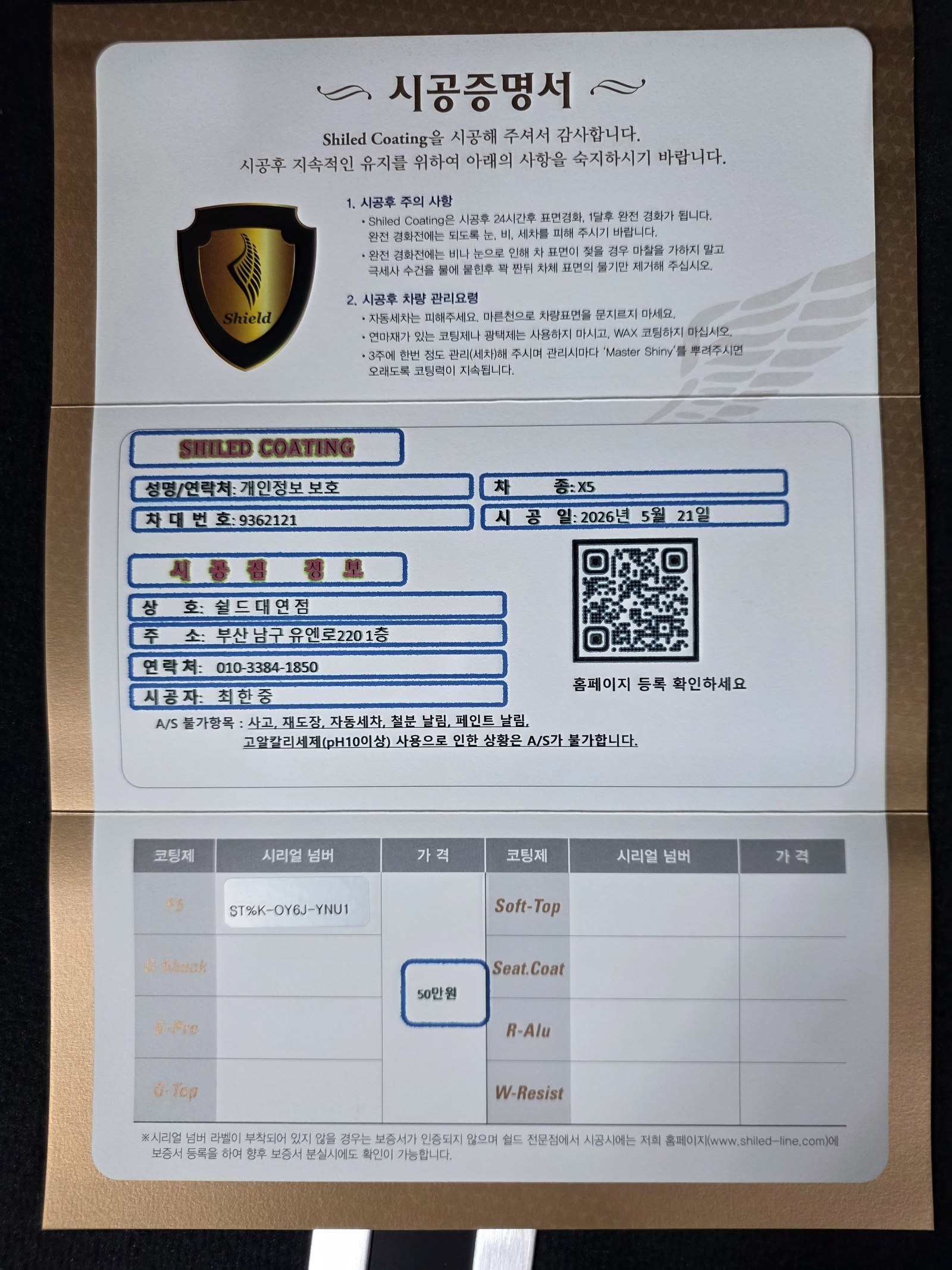 쉴드광택 시공증명서 - BMW X5 F5 유리막코팅