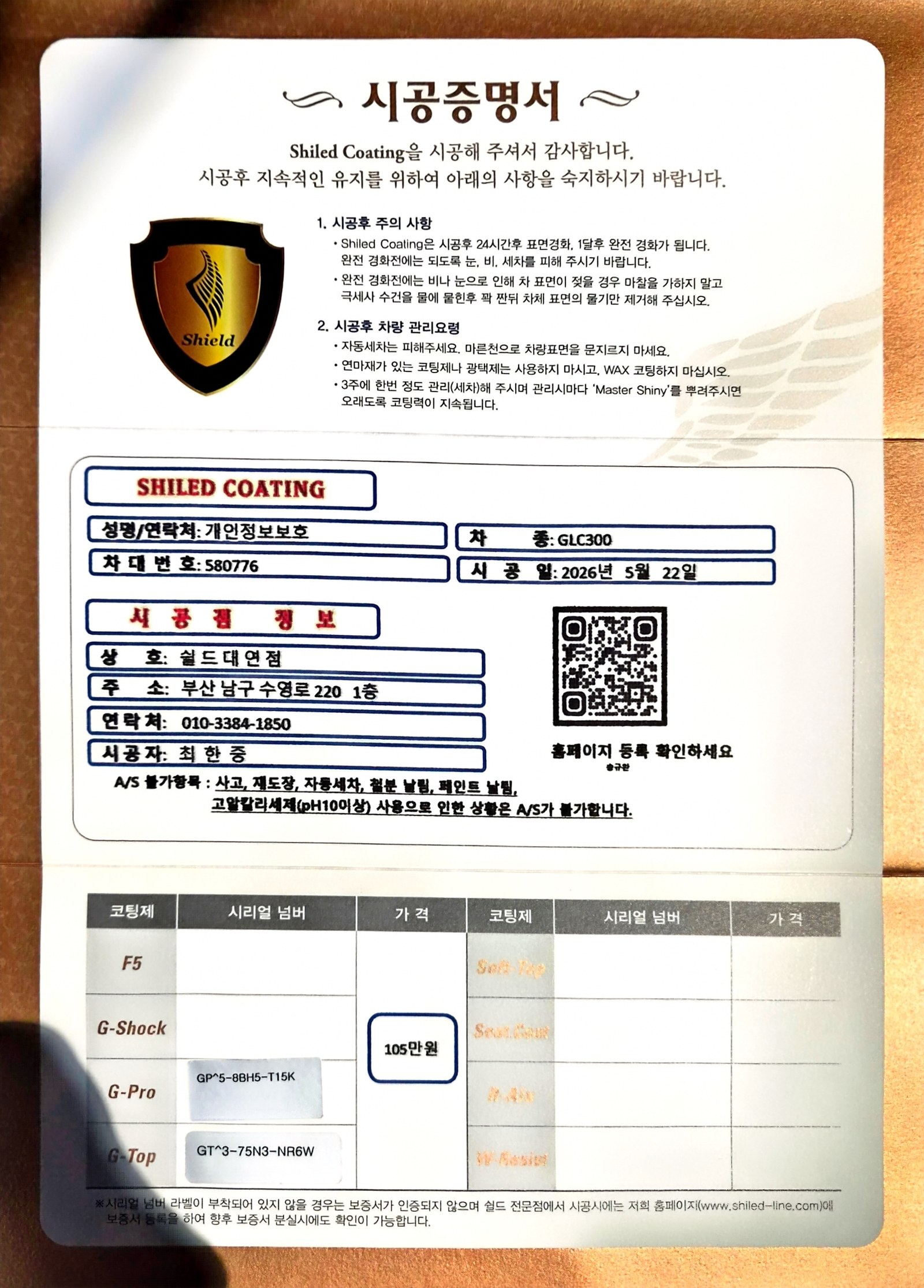 쉴드광택 시공증명서 - 벤츠 GLC300 듀얼 유리막코팅