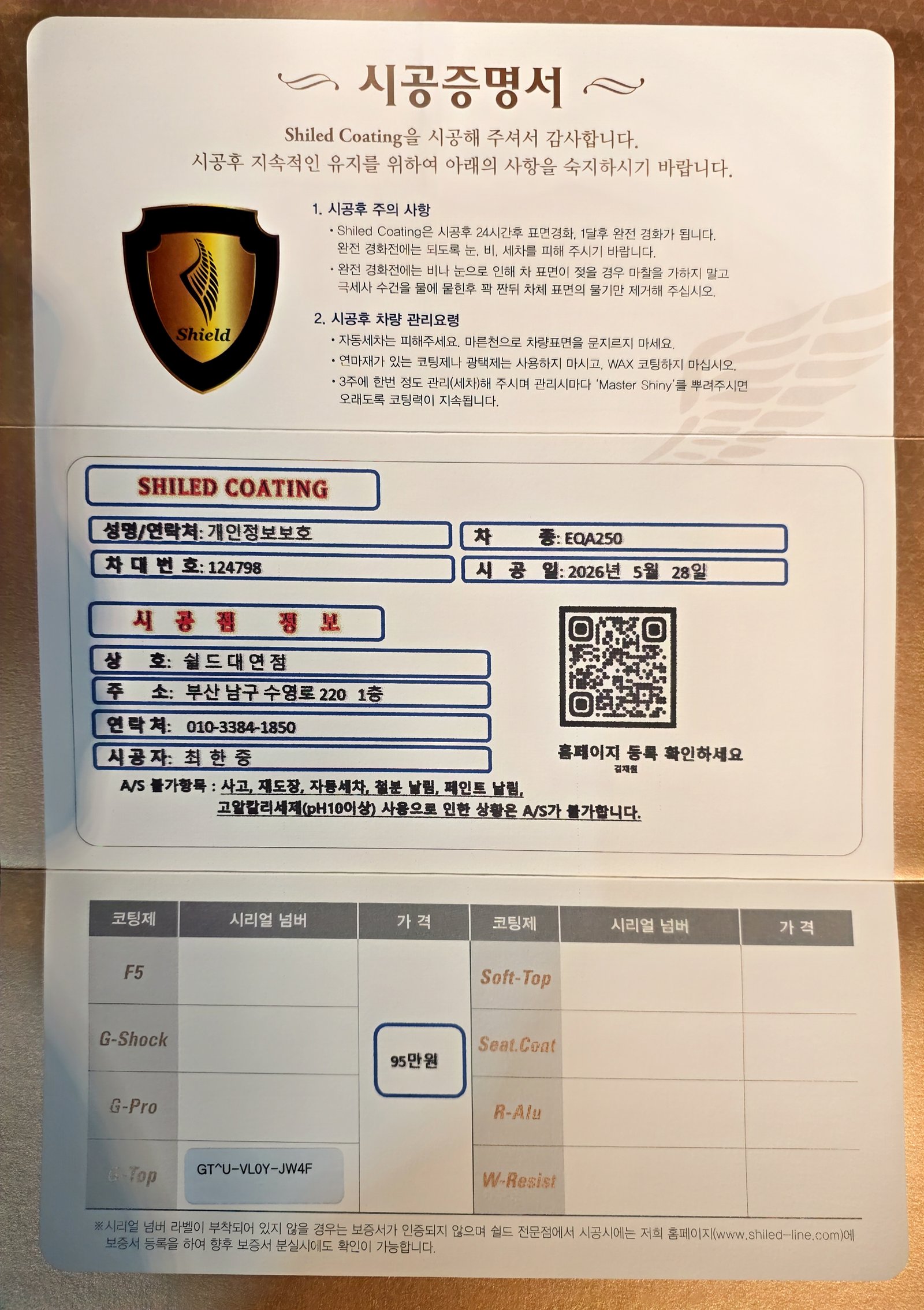 쉴드광택 시공증명서 - 벤츠 EQA250 G-TOP 유리막코팅