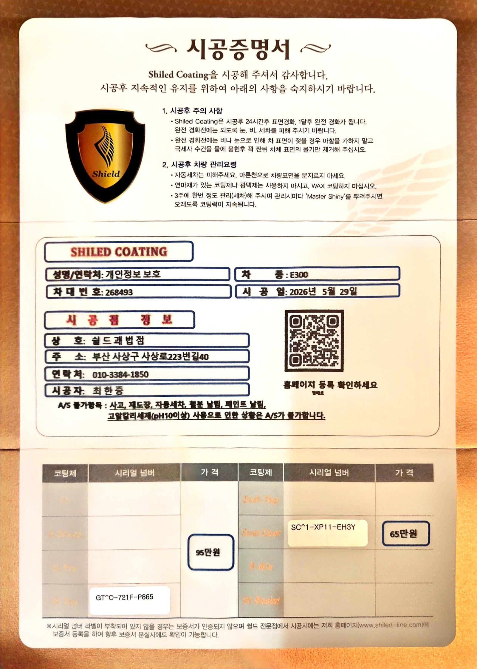 쉴드광택 시공증명서 - 벤츠 E300 G-TOP 유리막코팅 + 시트코팅