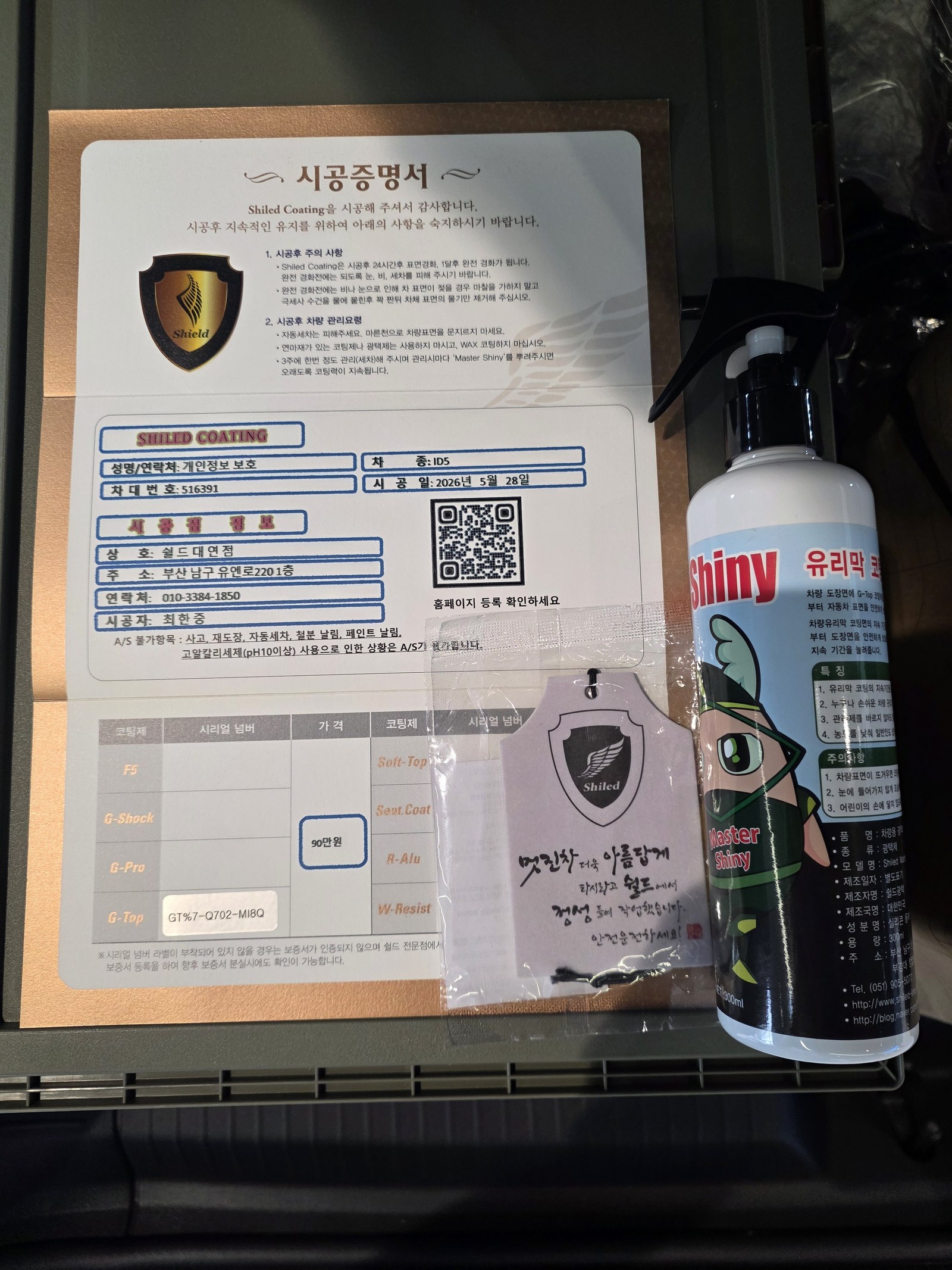쉴드광택 시공증명서 - 폭스바겐 ID.5 G-TOP 유리막코팅