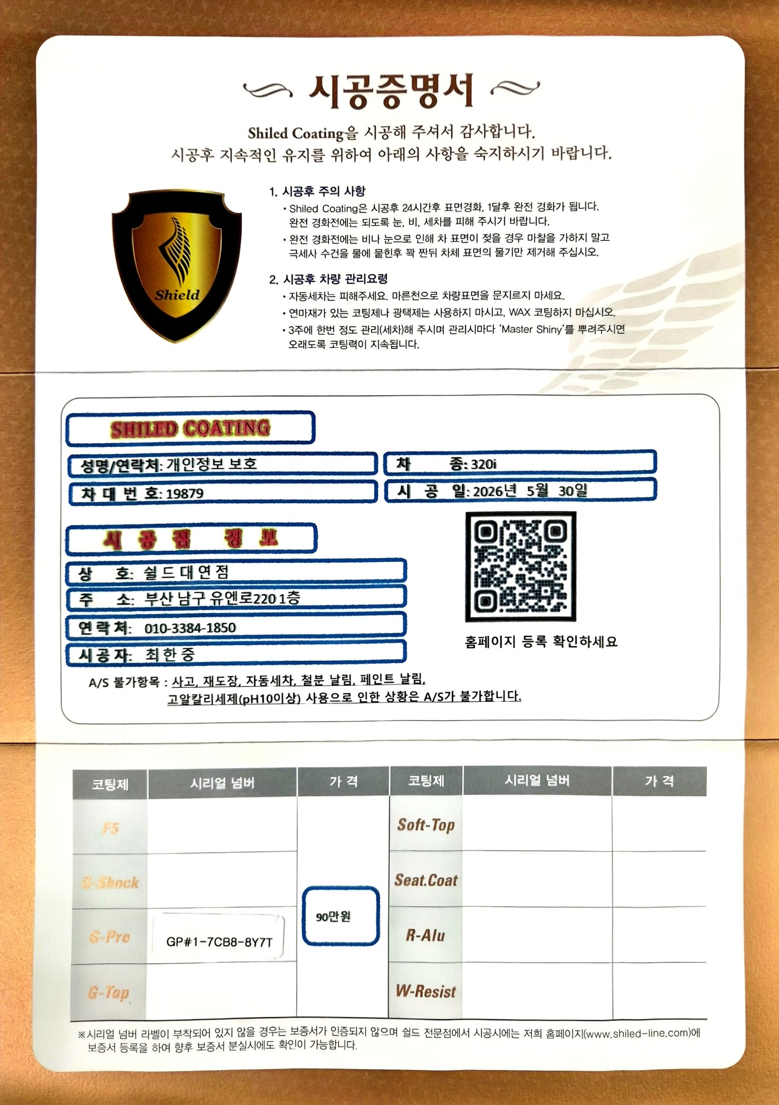 쉴드광택 시공증명서 - BMW 320i G-PRO 유리막코팅