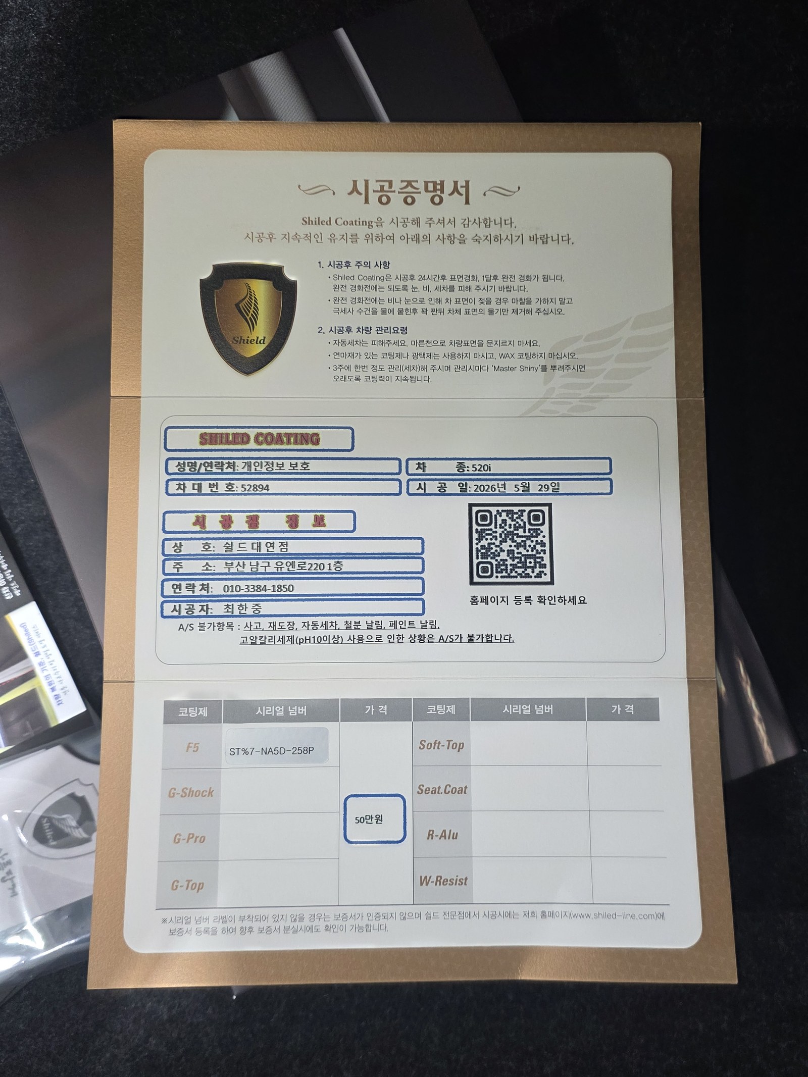 쉴드광택 시공증명서 - BMW 520i F5 유리막코팅