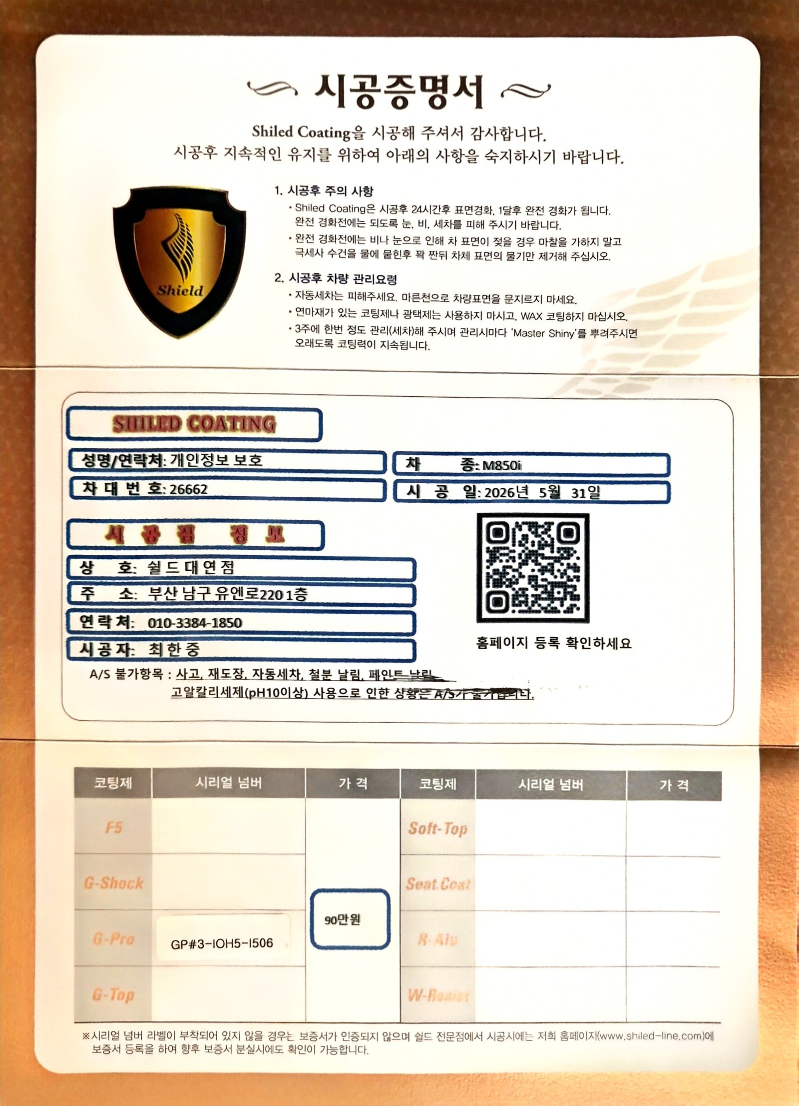 쉴드광택 시공증명서 - BMW M850i G-PRO 유리막코팅