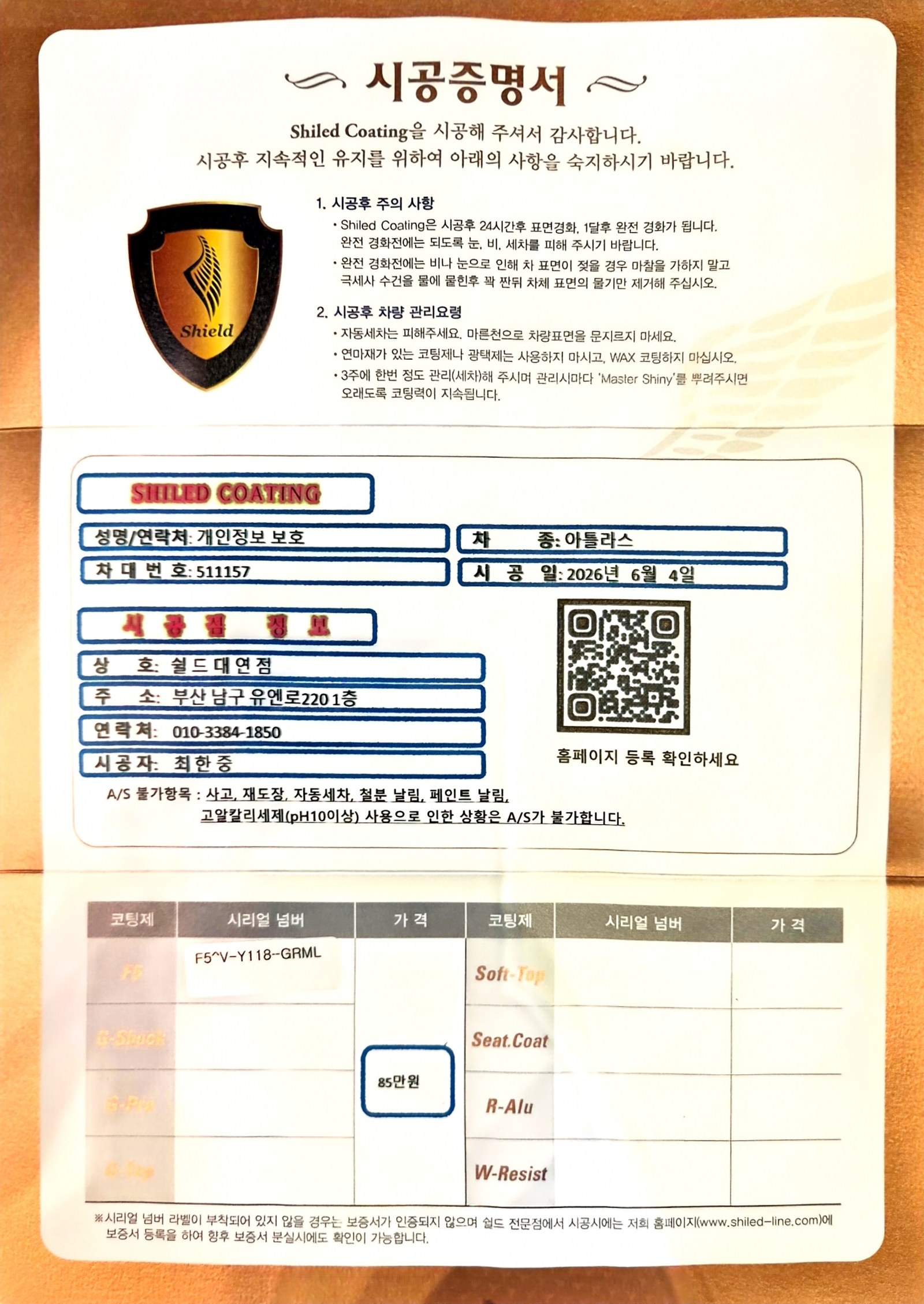 쉴드광택 시공증명서 - 폭스바겐 아틀라스 F5 유리막코팅