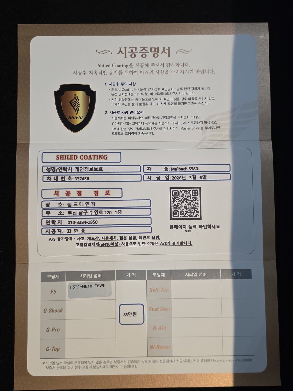 쉴드광택 시공증명서 - 마이바흐 S580 F5 유리막코팅