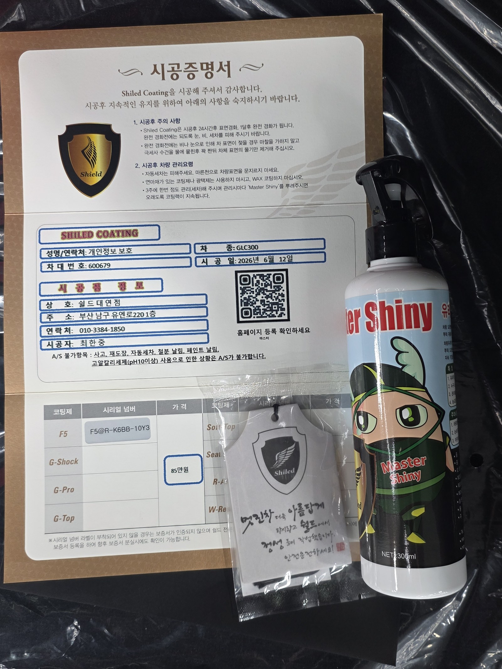 쉴드광택 시공증명서 - 벤츠 GLC300 F5 유리막코팅