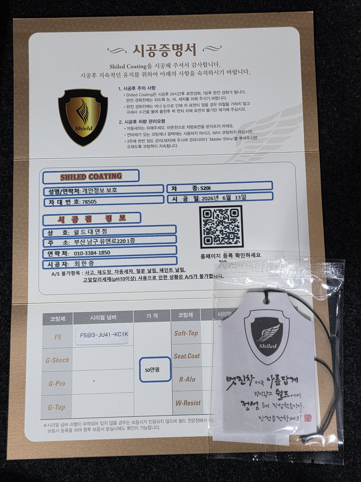 쉴드광택 시공증명서 - BMW 520i F5 유리막코팅