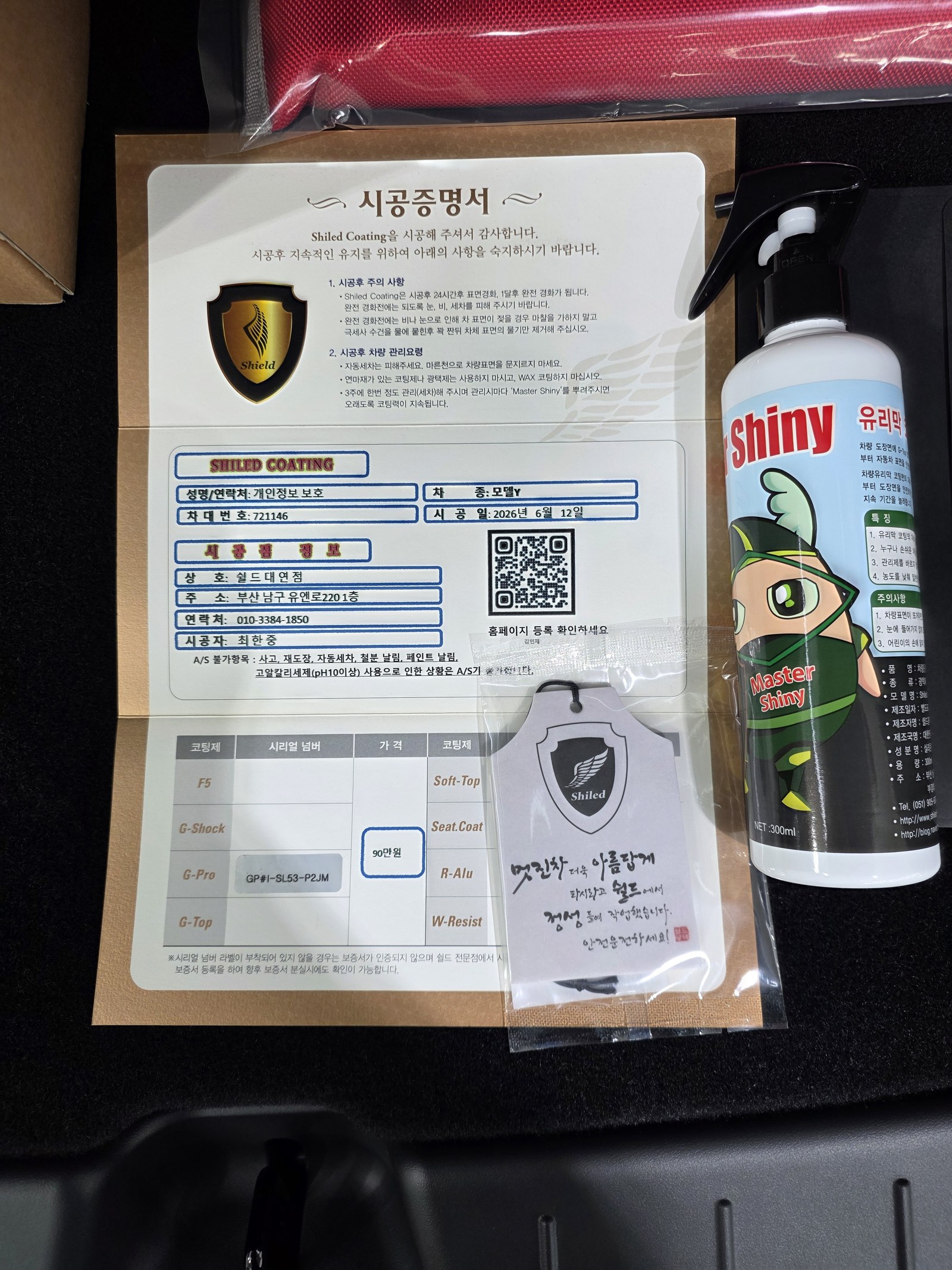 쉴드광택 시공증명서 - 테슬라 모델Y G-PRO 유리막코팅