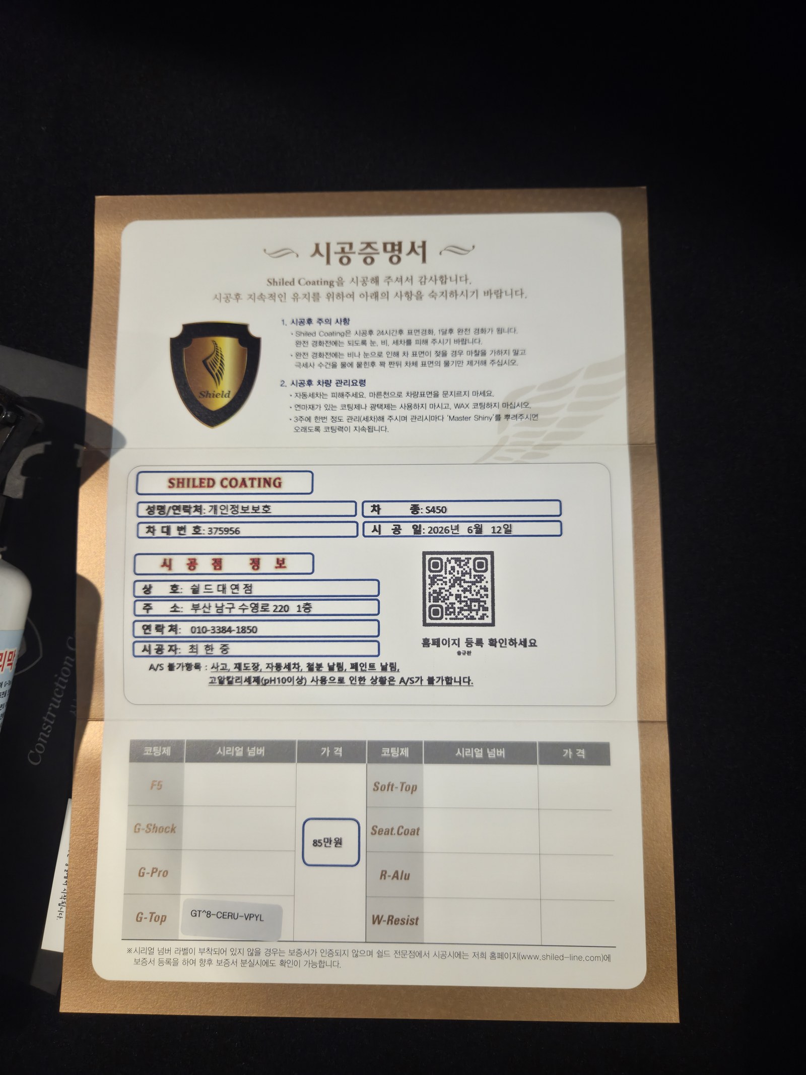 쉴드광택 시공증명서 - 벤츠 S450 G-TOP 유리막코팅