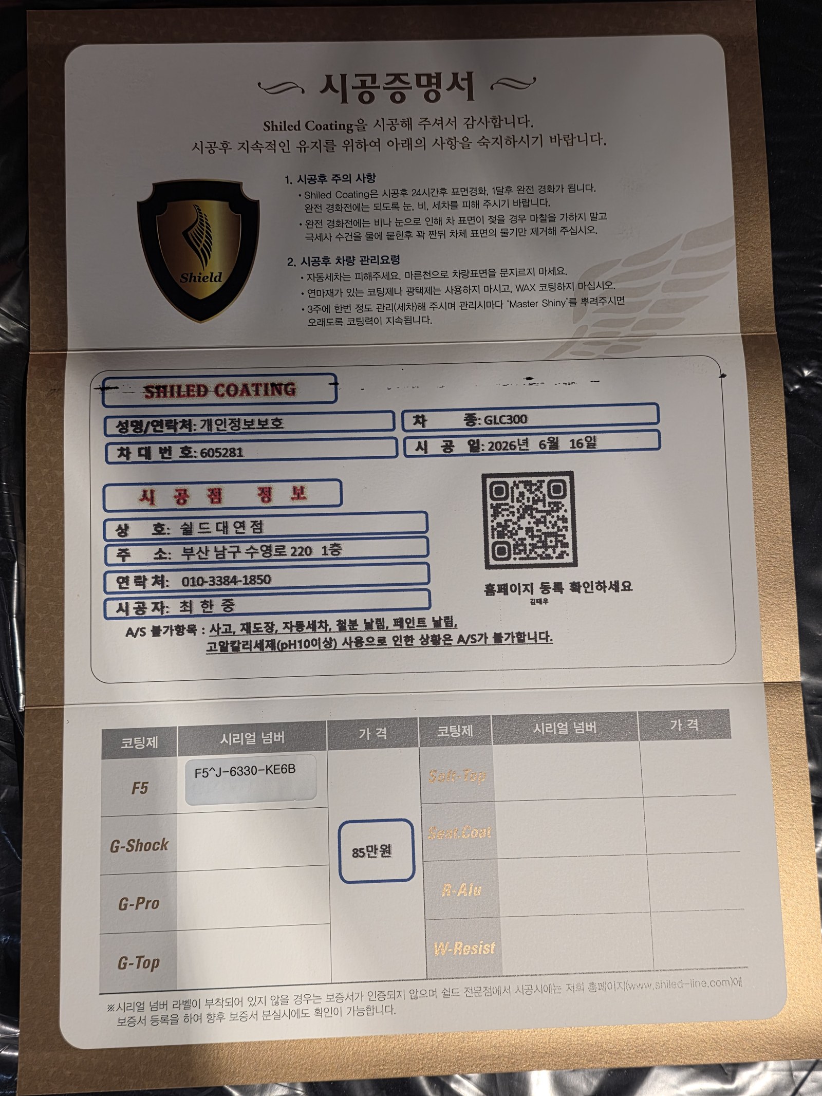 쉴드광택 시공증명서 - 벤츠 GLC300 F5 유리막코팅