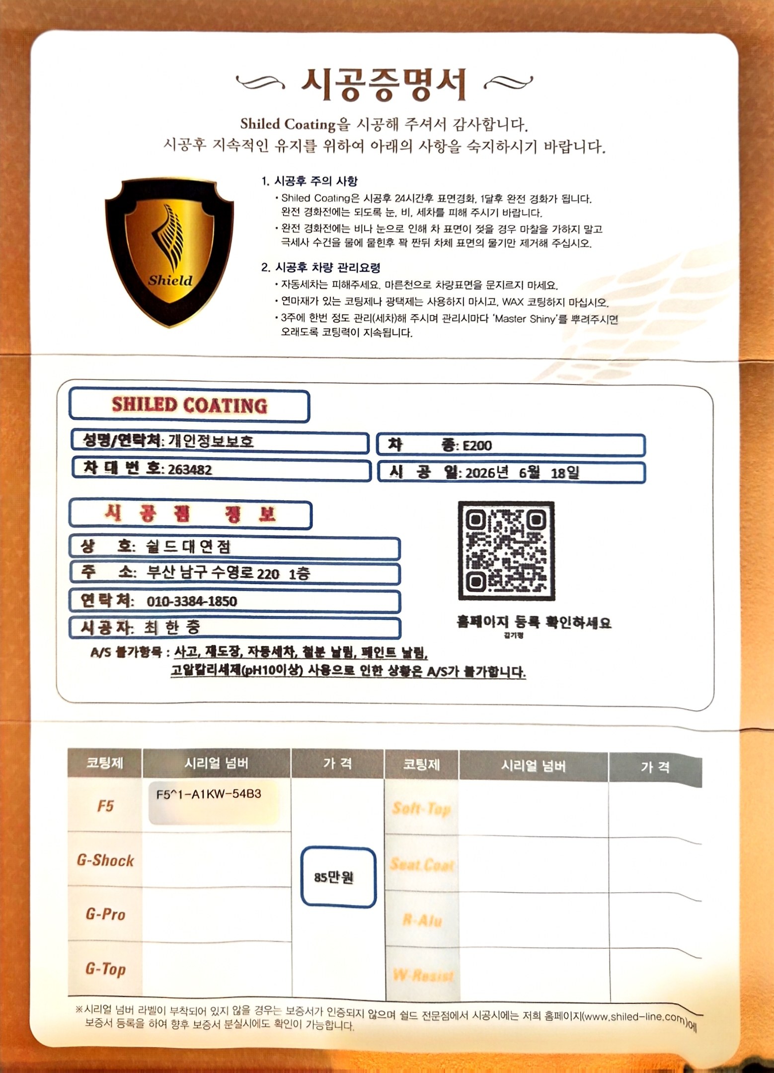 쉴드광택 시공증명서 - 벤츠 E200 F5 유리막코팅