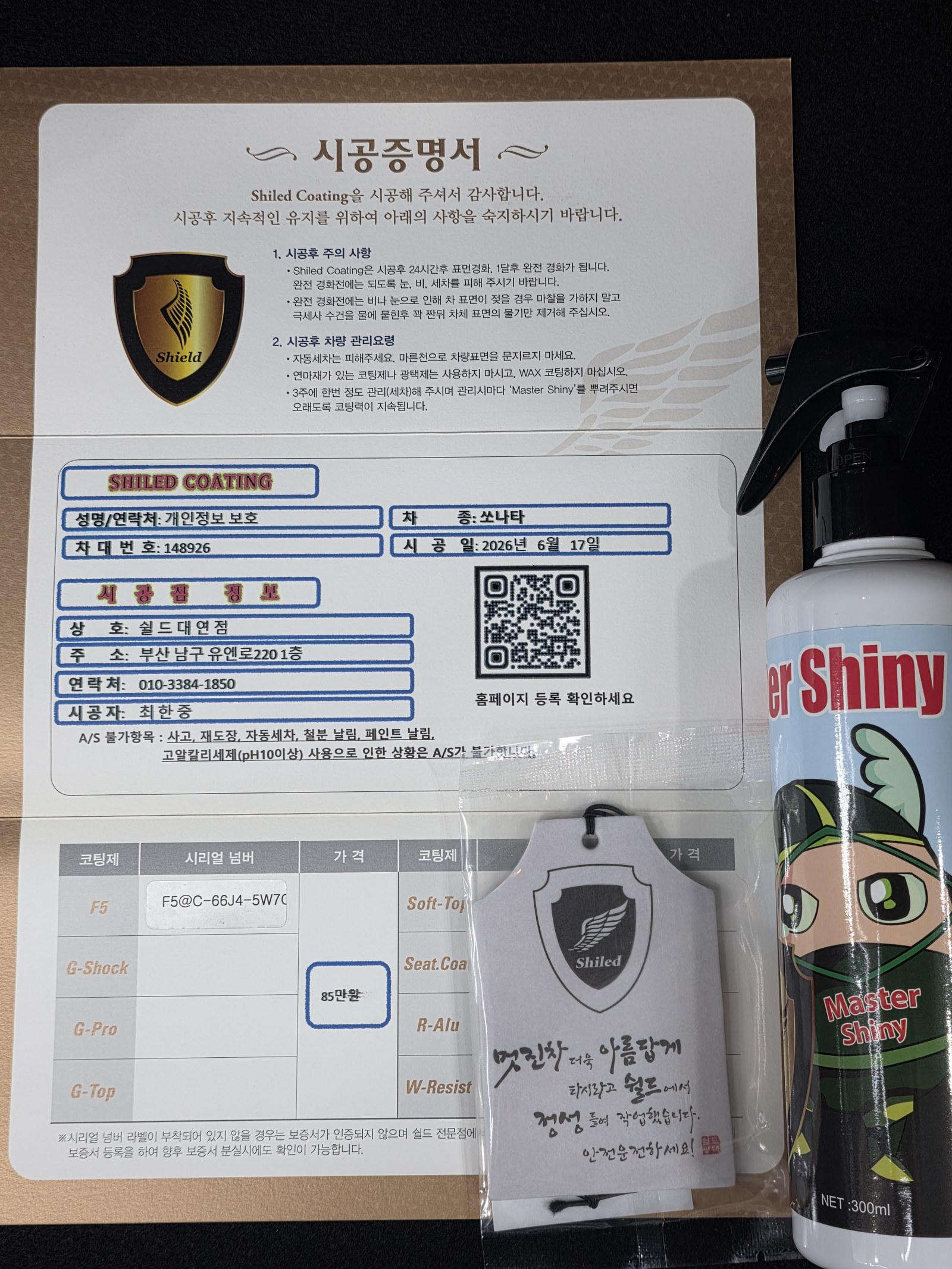 쉴드광택 시공증명서 - 쏘나타 F5 유리막코팅