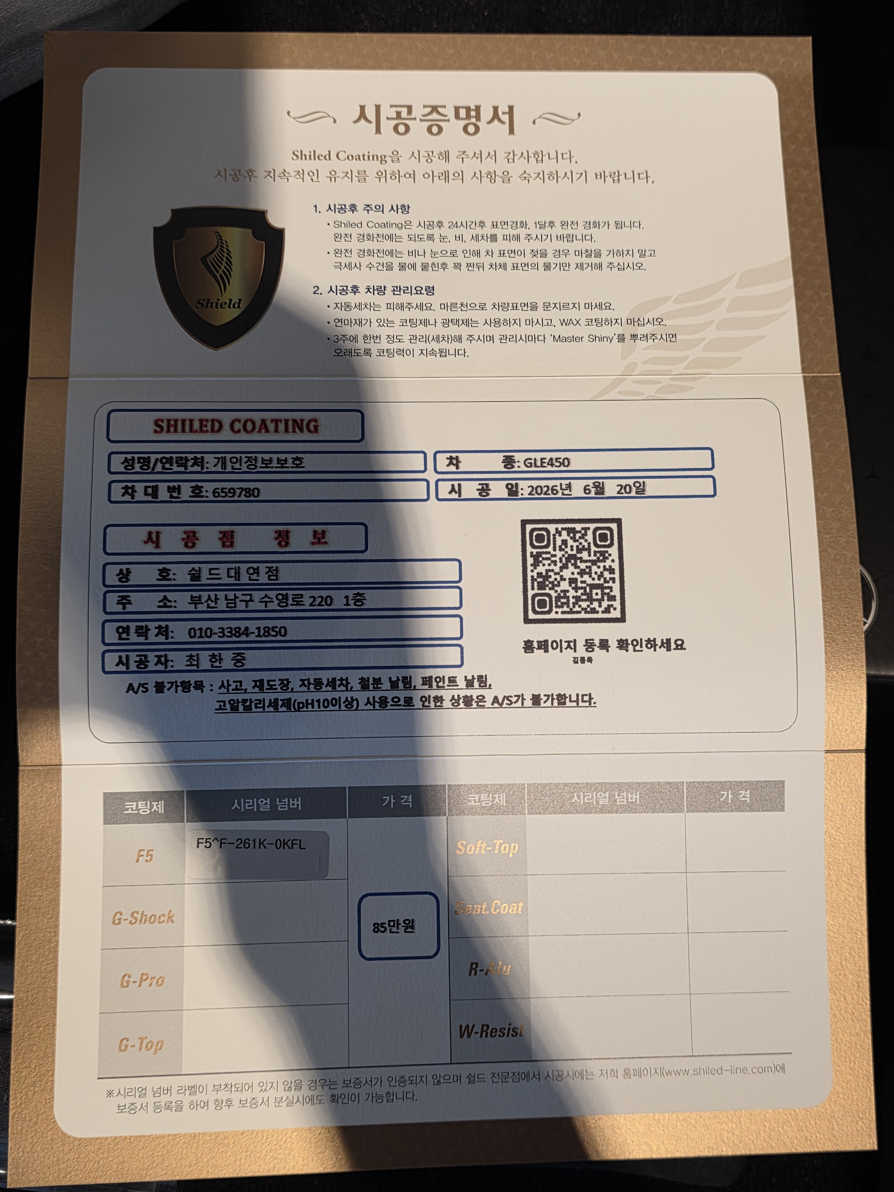 쉴드광택 시공증명서 - 벤츠 GLE450 F5 유리막코팅