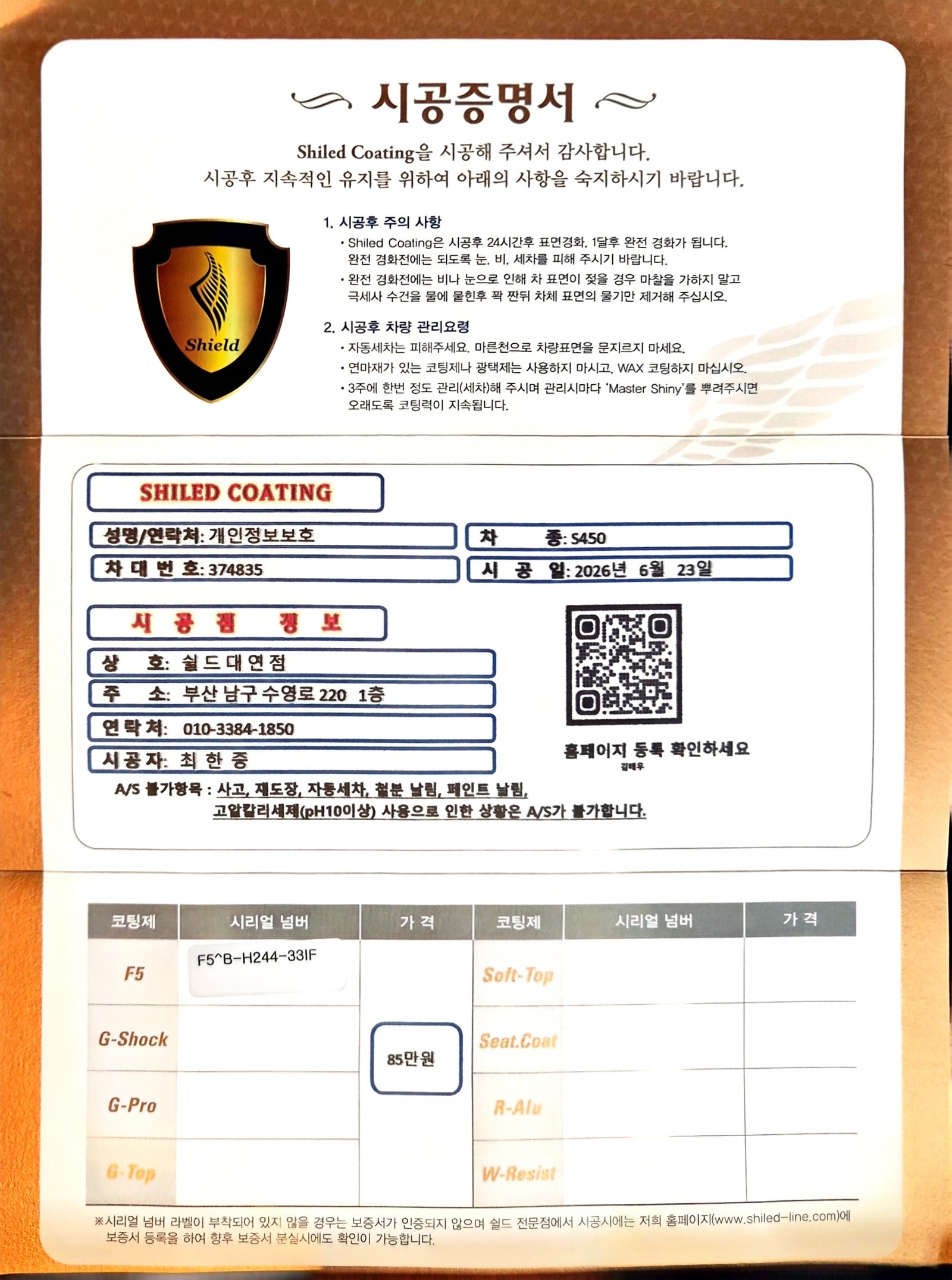 쉴드광택 시공증명서 - 벤츠 S450 F5 유리막코팅