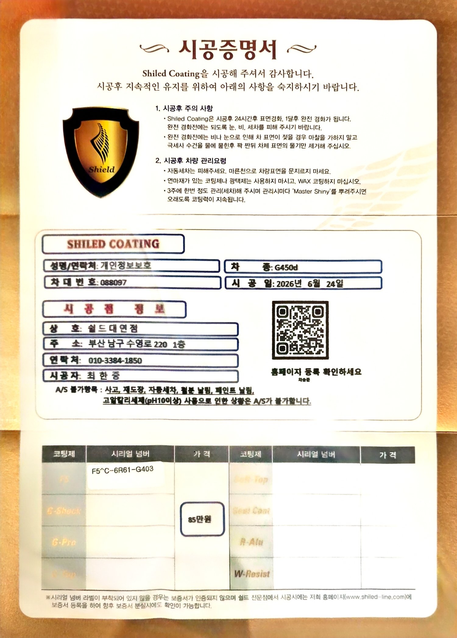 쉴드광택 시공증명서 - 벤츠 G450d F5 유리막코팅