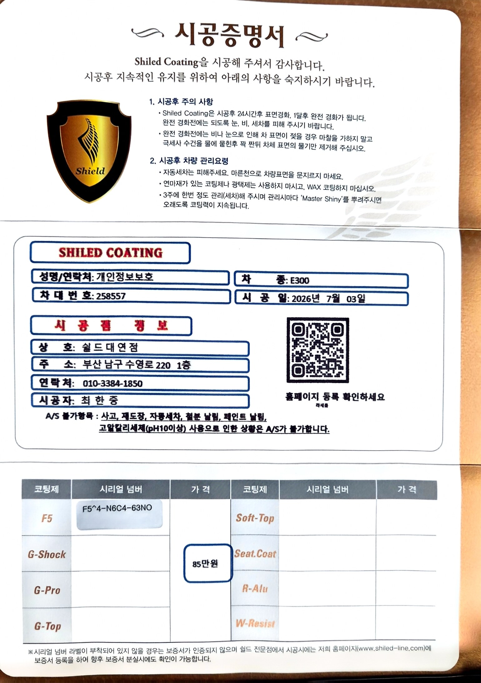 쉴드광택 시공증명서 - 벤츠 E300 F5 유리막코팅