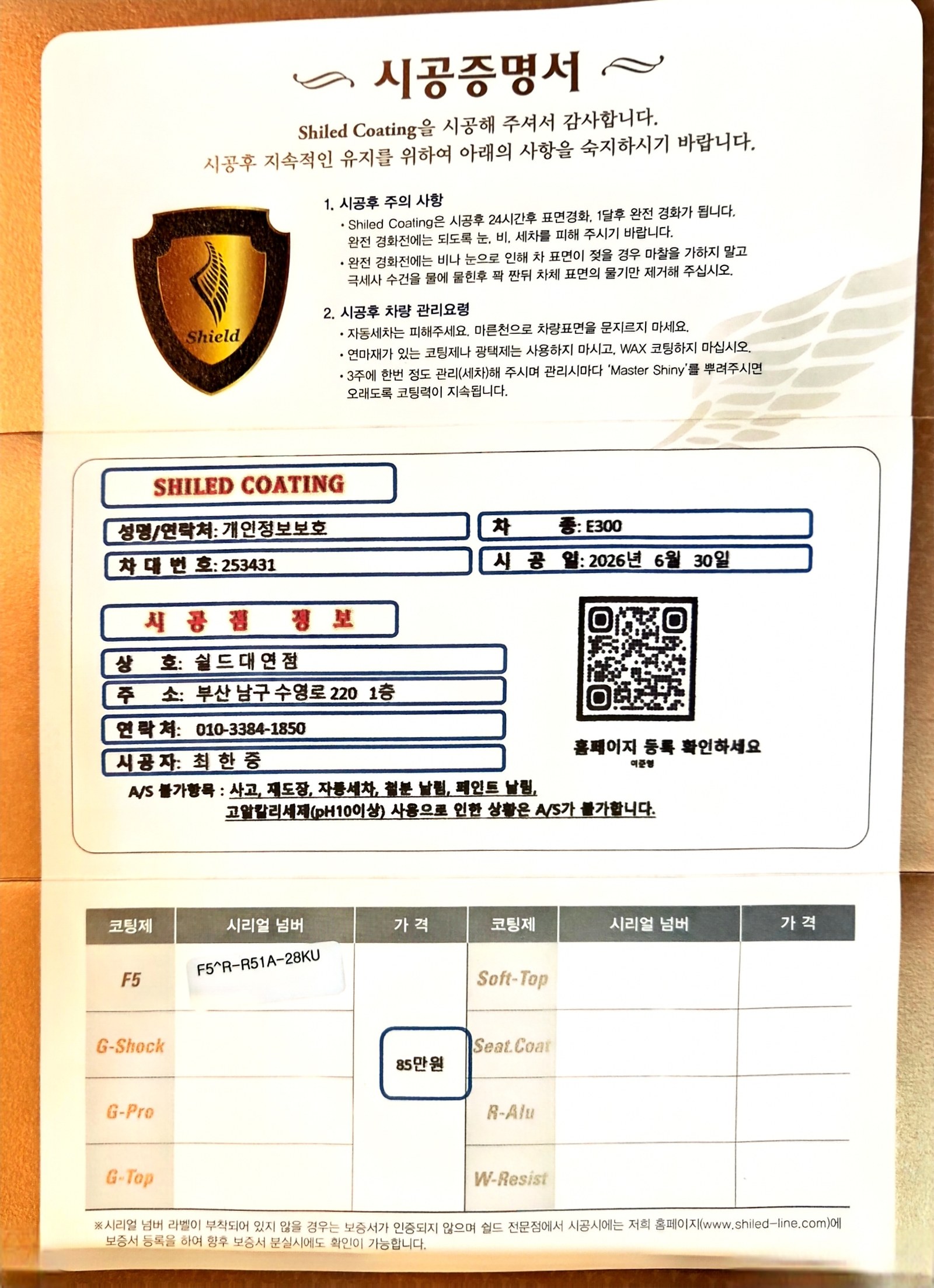 쉴드광택 시공증명서 - 벤츠 E300 F5 유리막코팅