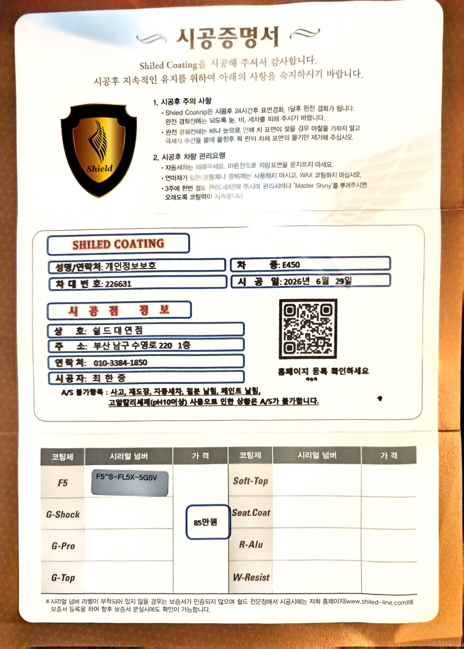 쉴드광택 시공증명서 - 벤츠 E450 F5 유리막코팅