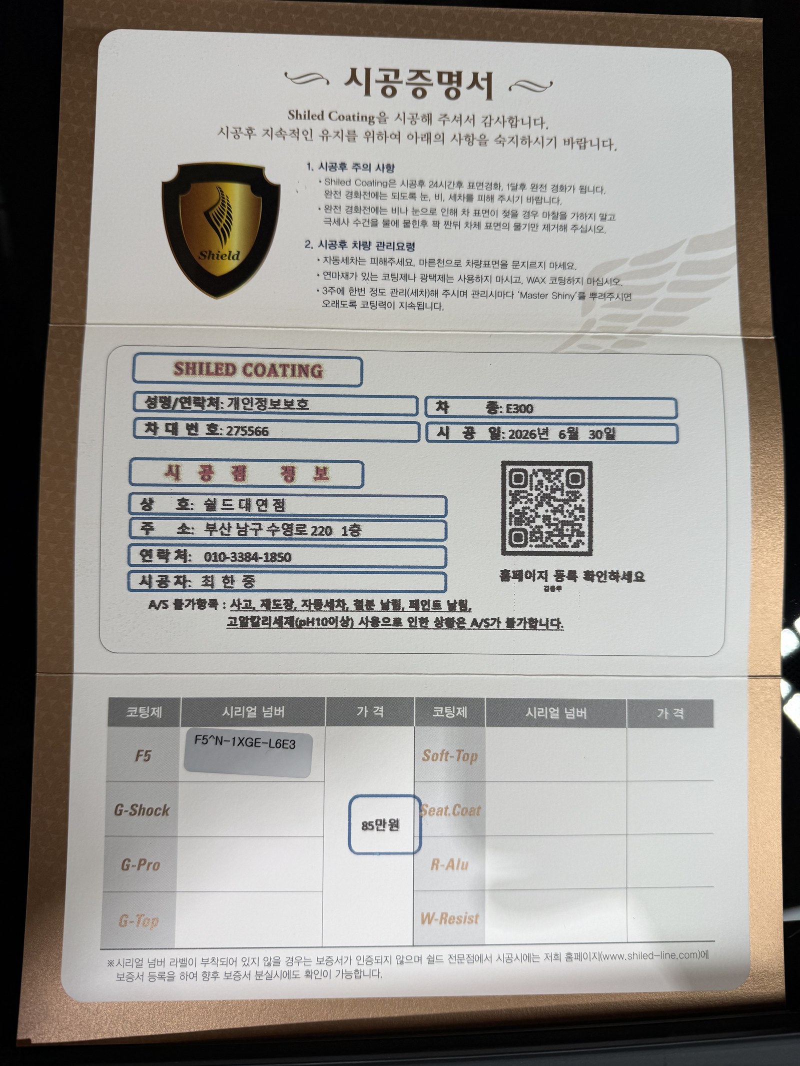 쉴드광택 시공증명서 - 벤츠 E300 F5 유리막코팅