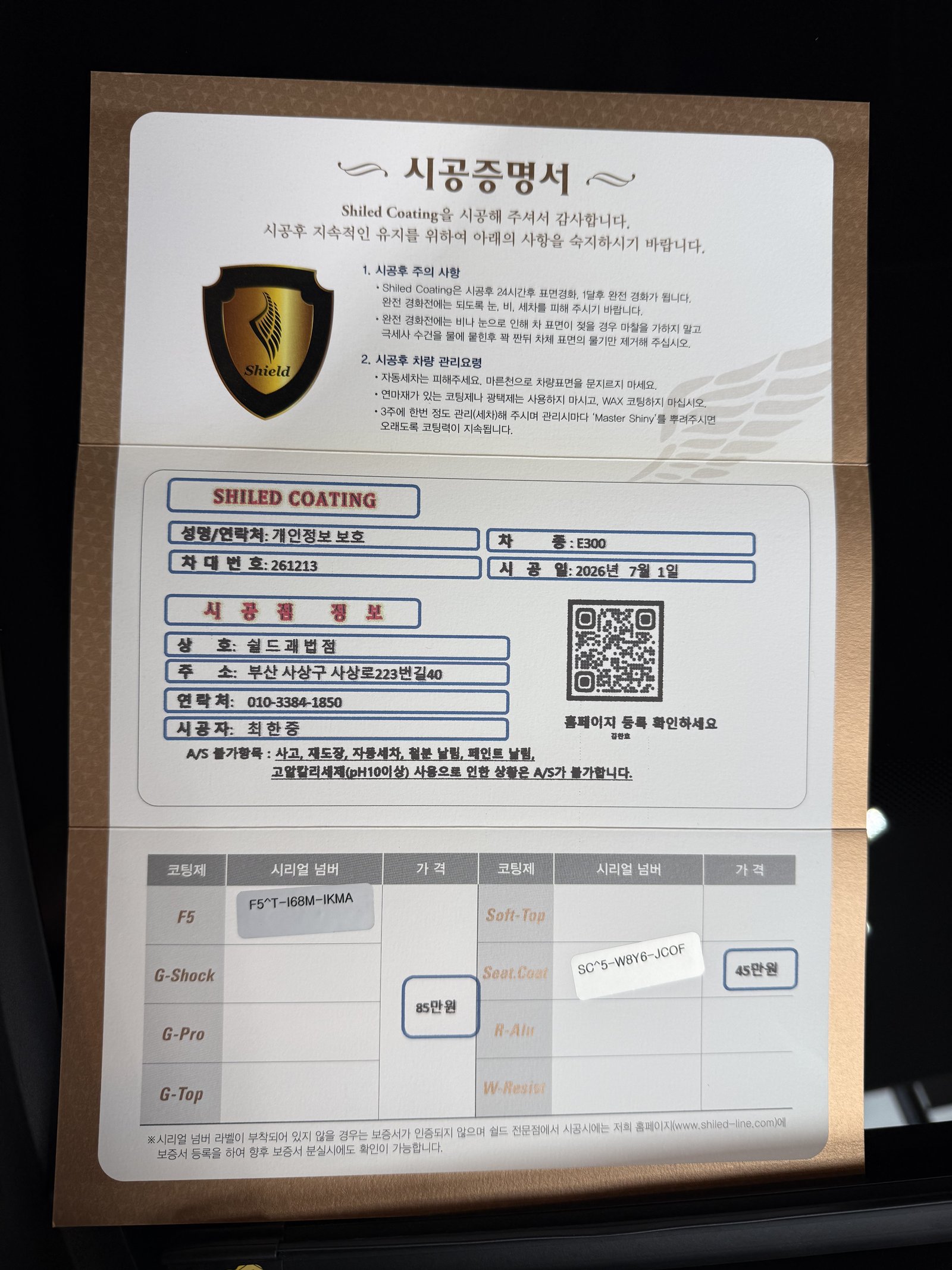쉴드광택 시공증명서 - 벤츠 E300 F5 유리막코팅 시트코팅