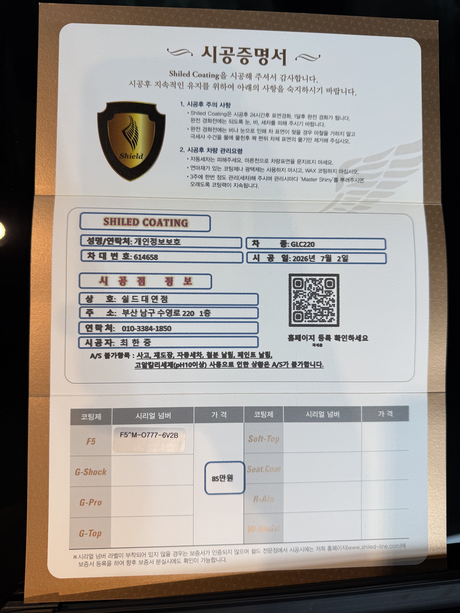 쉴드광택 시공증명서 - 벤츠 GLC220 F5 유리막코팅