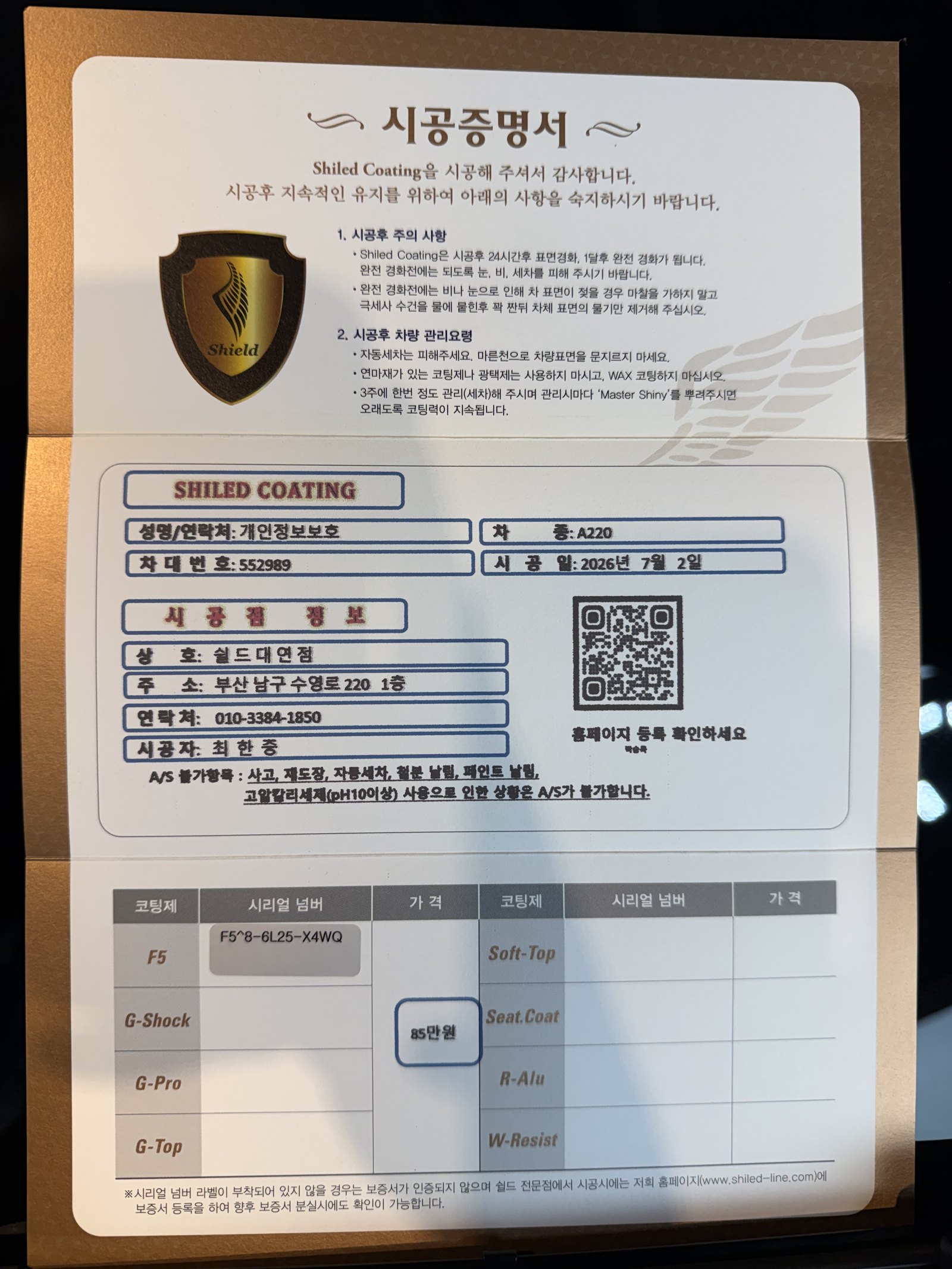 쉴드광택 시공증명서 - 벤츠 A220 F5 유리막코팅