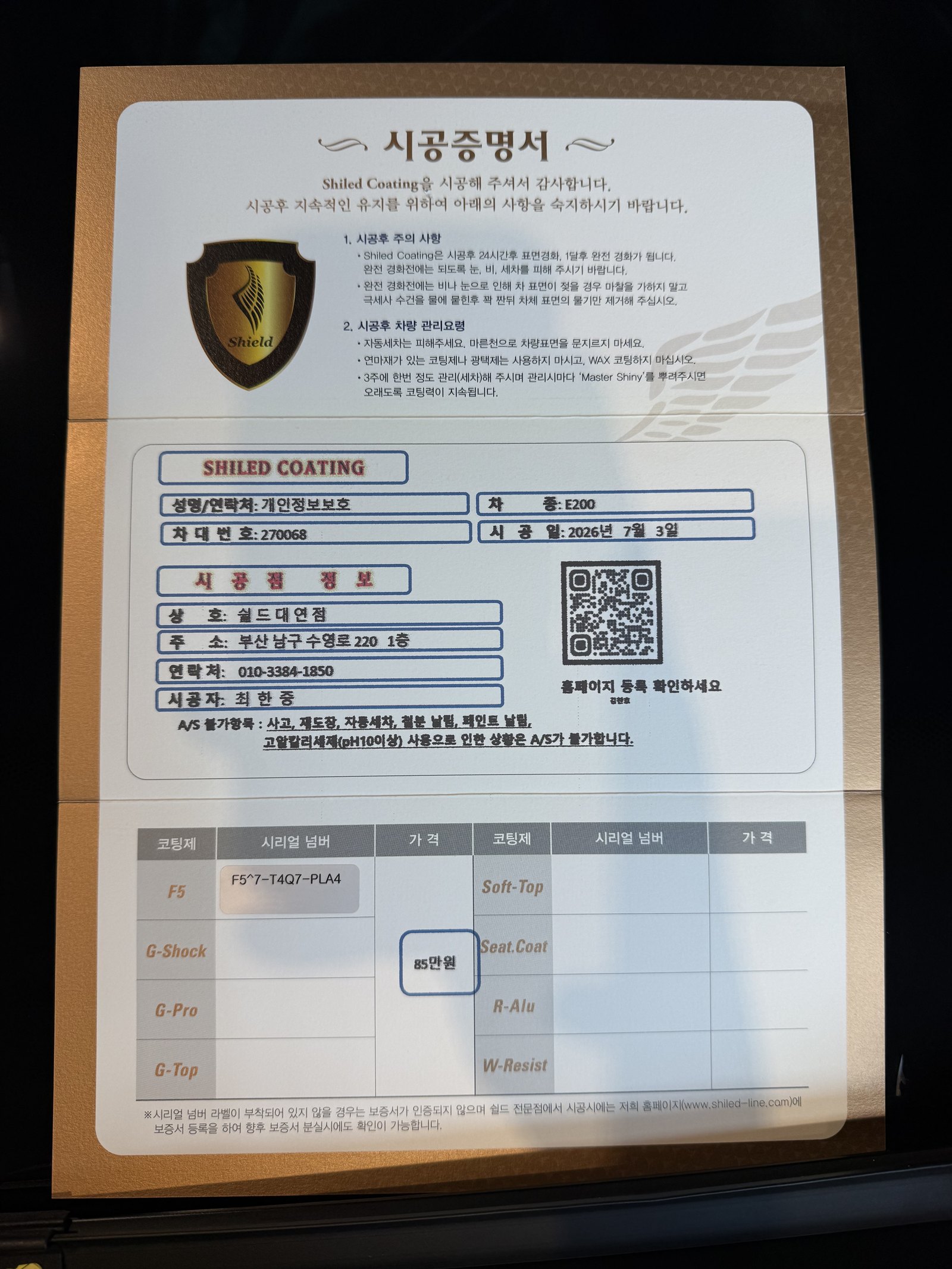 쉴드광택 시공증명서 - 벤츠 E200 F5 유리막코팅