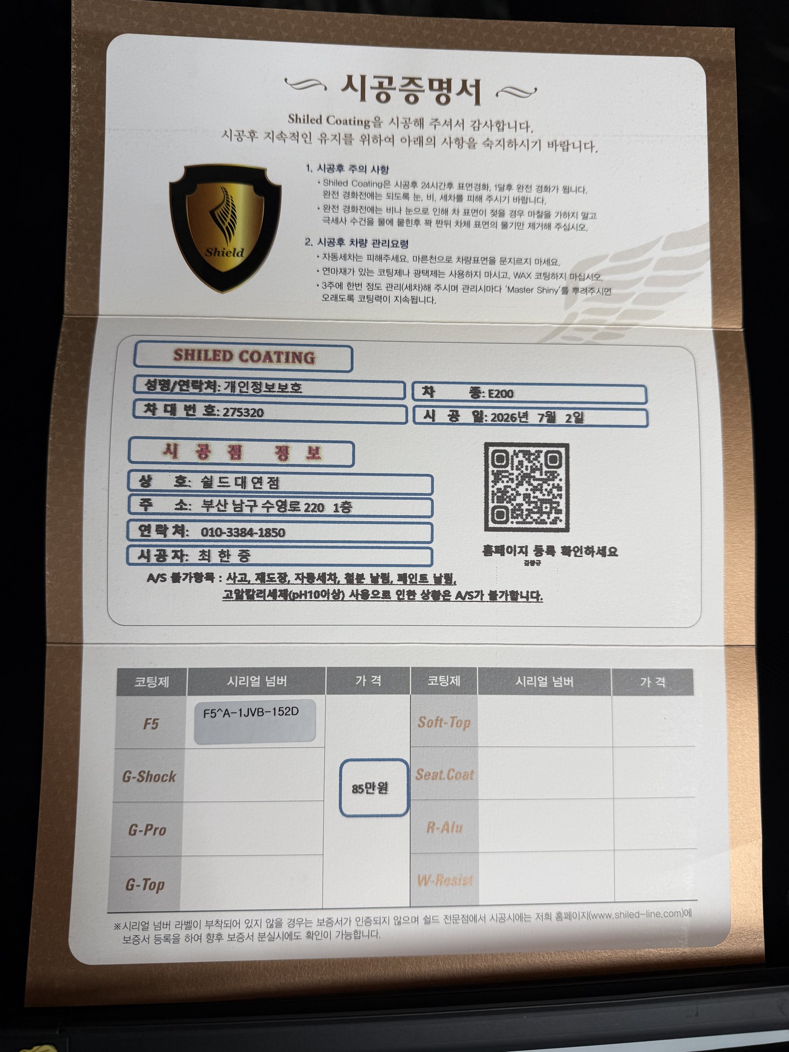 쉴드광택 시공증명서 - 벤츠 E200 F5 유리막코팅