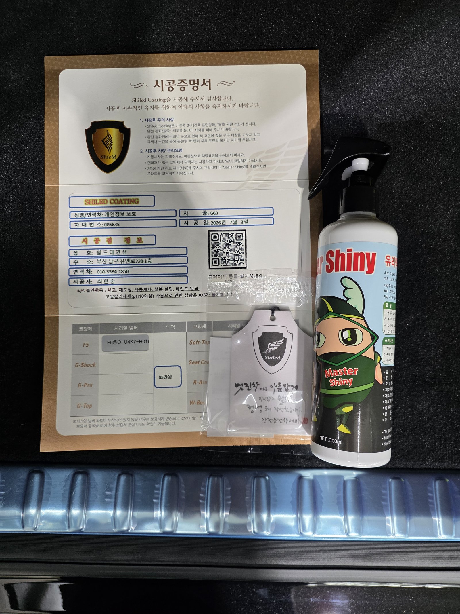 쉴드광택 시공증명서 - 벤츠 G63 F5 유리막코팅