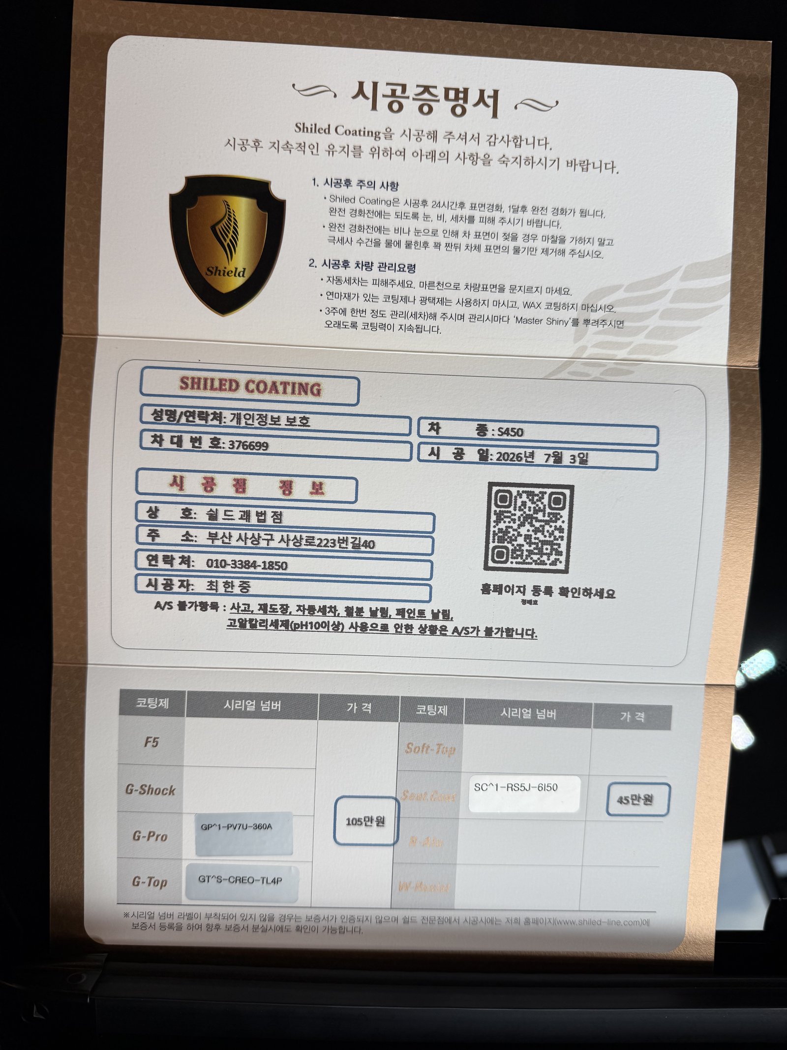 쉴드광택 시공증명서 - 벤츠 S450 듀얼 유리막코팅