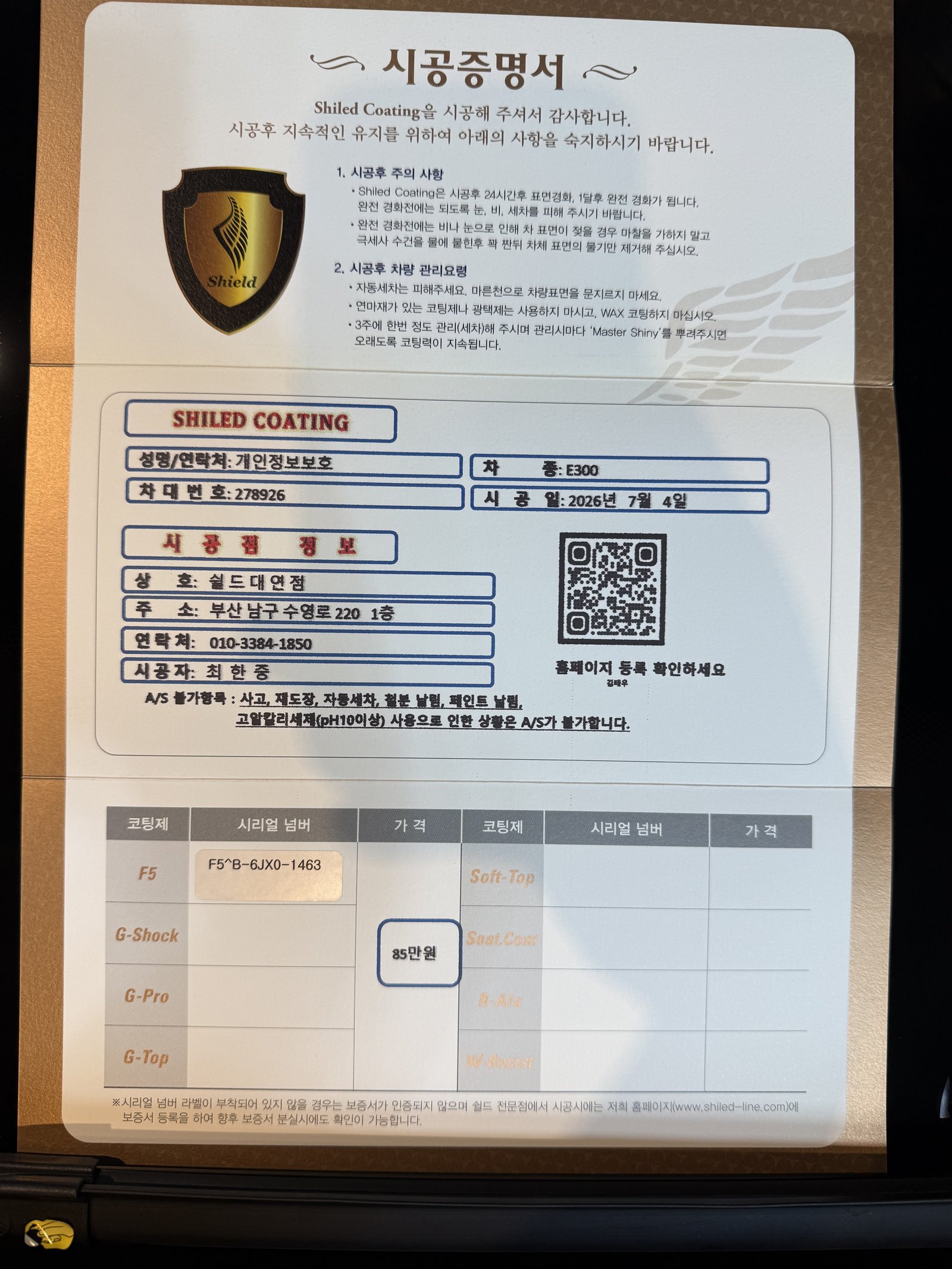 쉴드광택 시공증명서 - 벤츠 E300 F5 유리막코팅