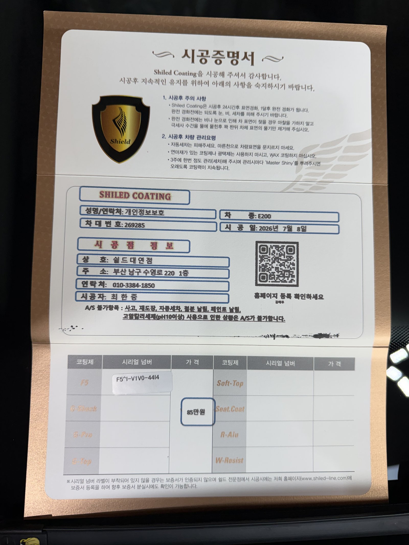 쉴드광택 시공증명서 - 벤츠 E200 F5 유리막코팅