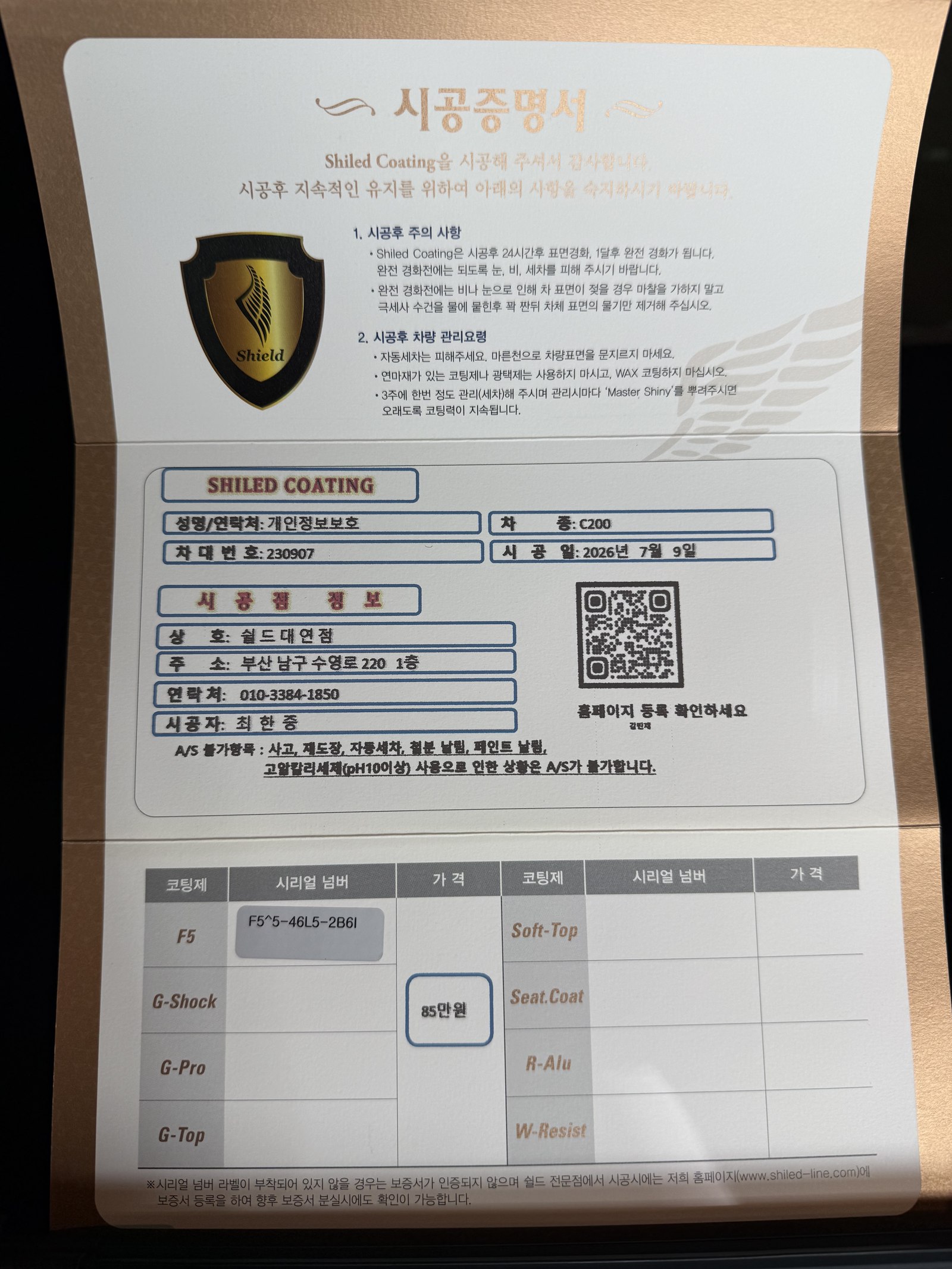 쉴드광택 시공증명서 - 벤츠 C200 F5 유리막코팅
