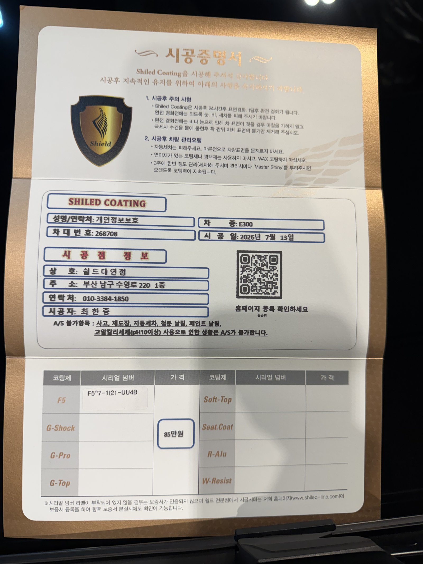 쉴드광택 시공증명서 - 벤츠 E300 F5 유리막코팅